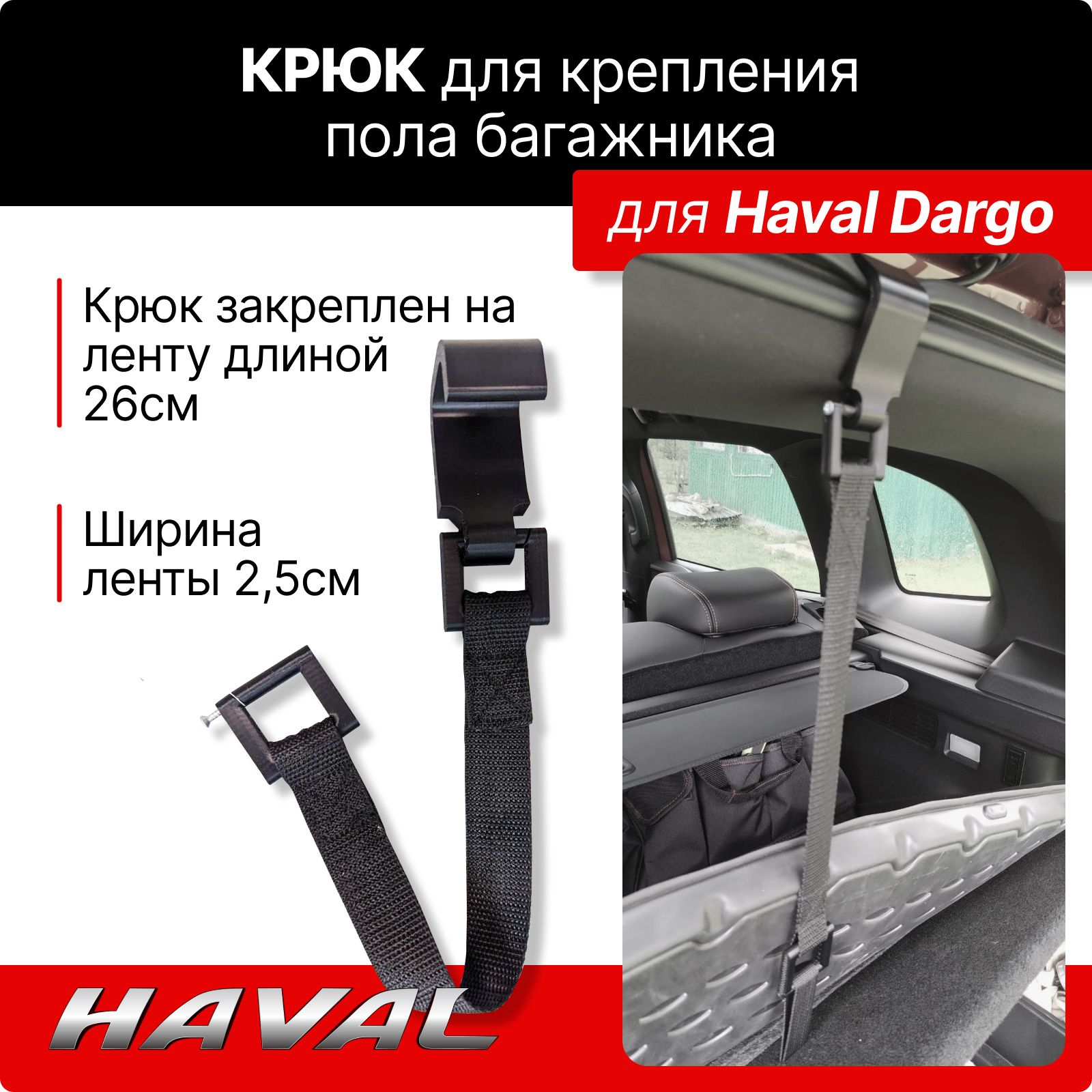 Крюк для фиксации пола багажника Haval Dargo / Chery Tiggo 7 / 7 Pro