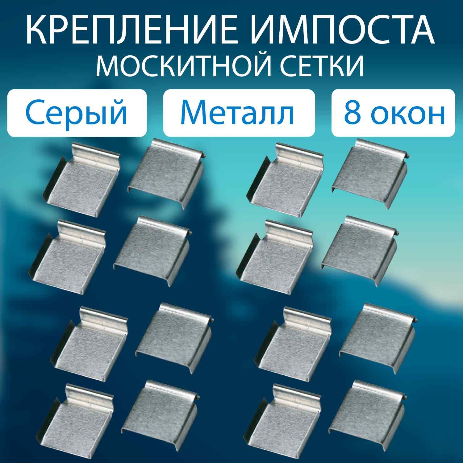 Импост - крепление поперечины москитной сетки (металл) 16шт. Комплектующие  для москитных сеток - купить с доставкой по выгодным ценам в  интернет-магазине OZON (1578778278)