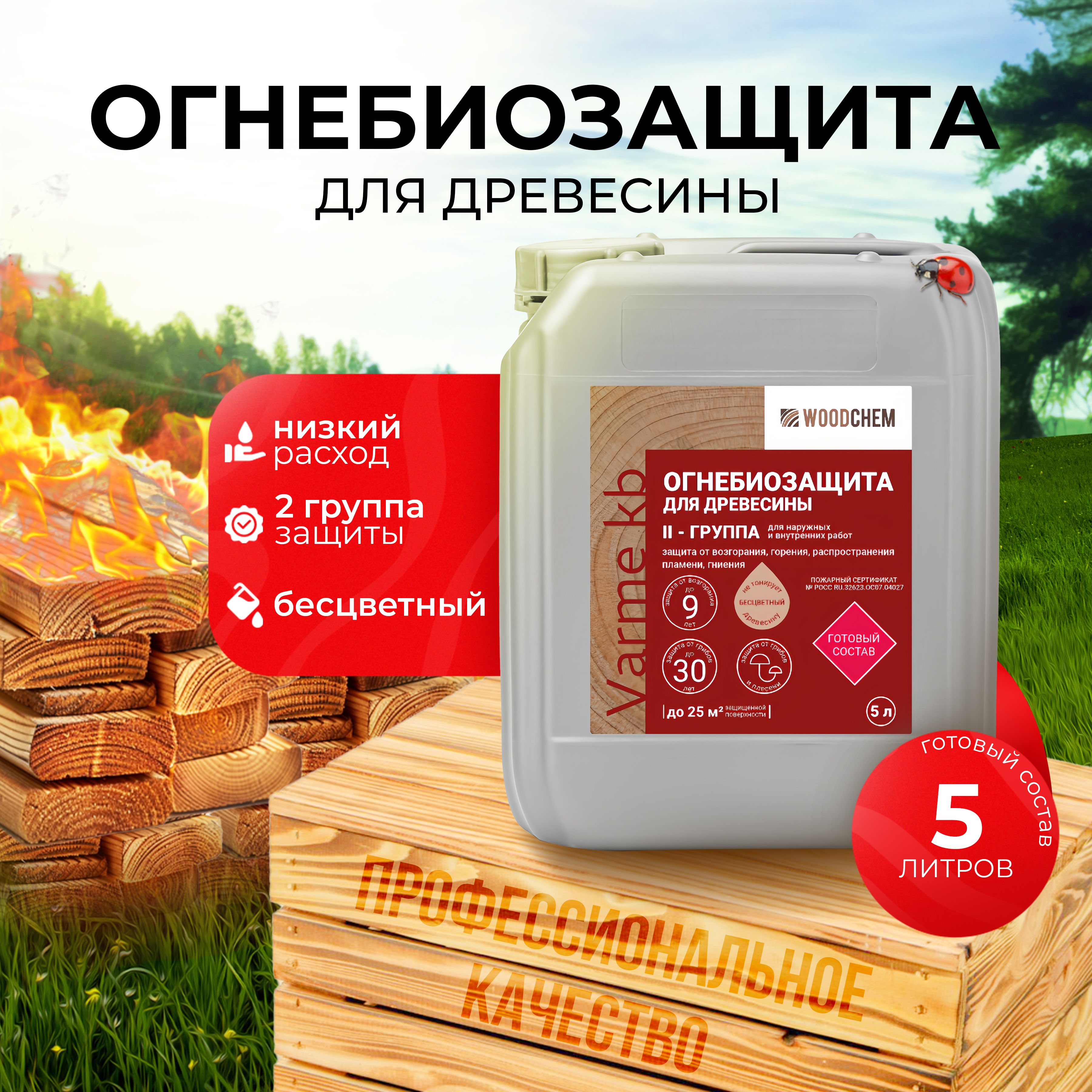 Огнебиозащита - 2 группа (5 л или 5 кг), Бесцветная, WoodChem Varme kb для наружных и внутренних работ - Огнебиозащитный готовый состав второй группы