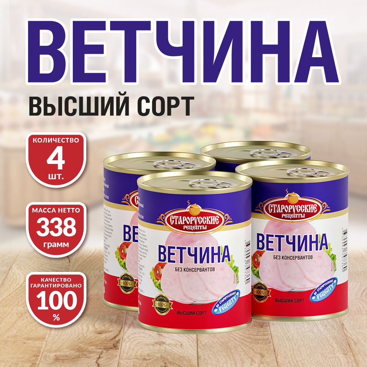 Ветчина Старорусские рецепты 338 гр. - 4 шт.