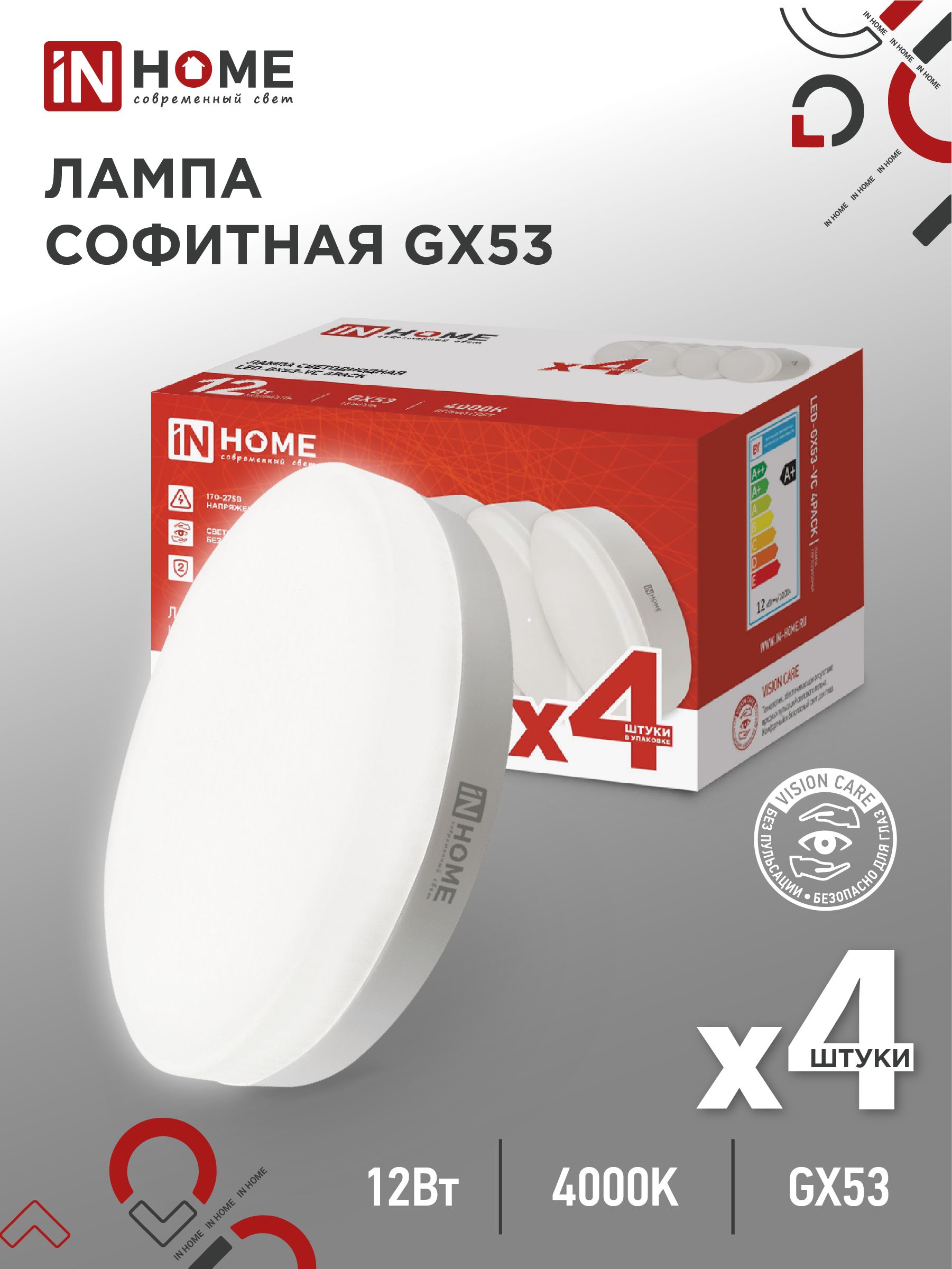 Упаковка4шт.ЛампочкасветодиоднаяLED-GX53-VC4PACK12Вт230В4000К1140Лм(4шт./упак.)INHOME