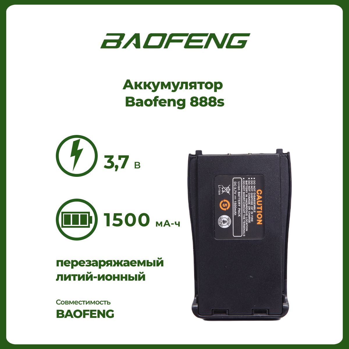 Аккумулятор для рации Baofeng 888S 1500 mAh