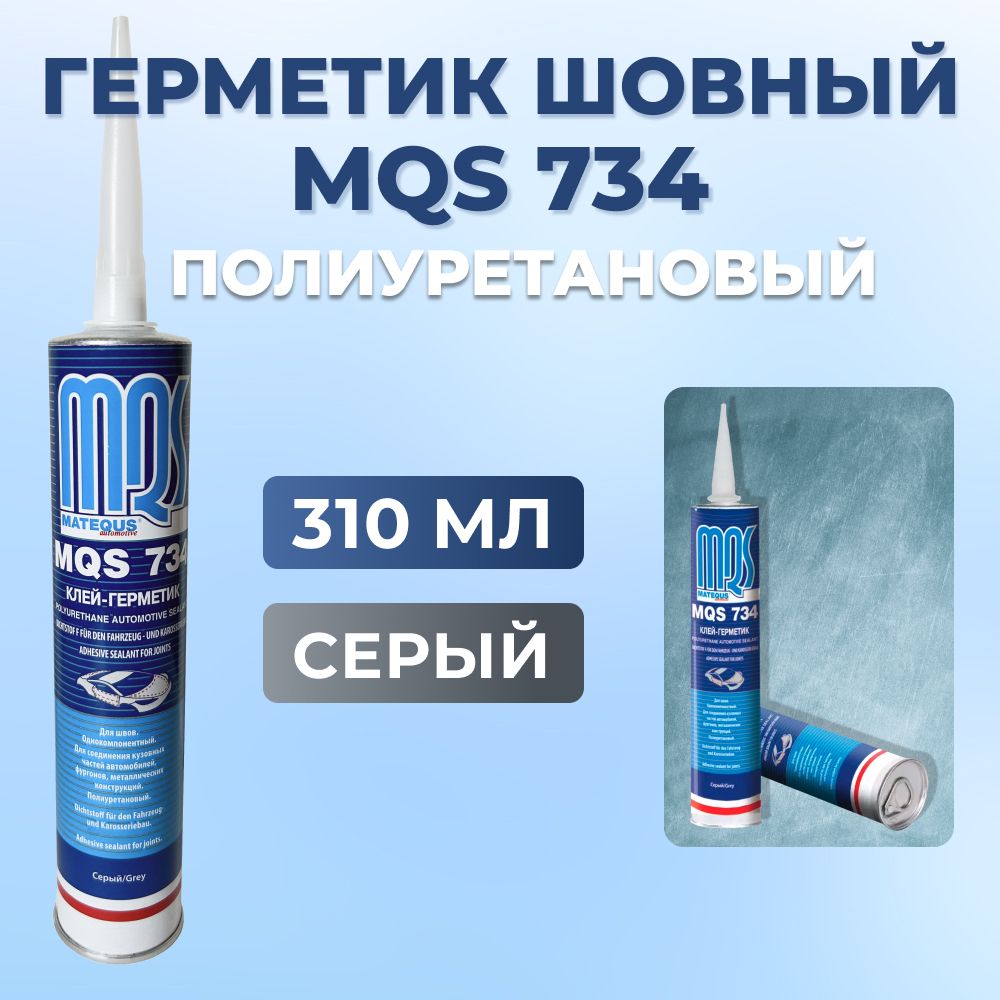 Герметик шовный MQS 734 серый, кузовной полиуретановый автомобильный, 310мл