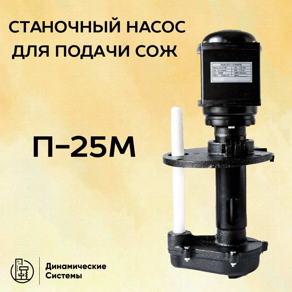 НасосдляподачиСОЖП-25М