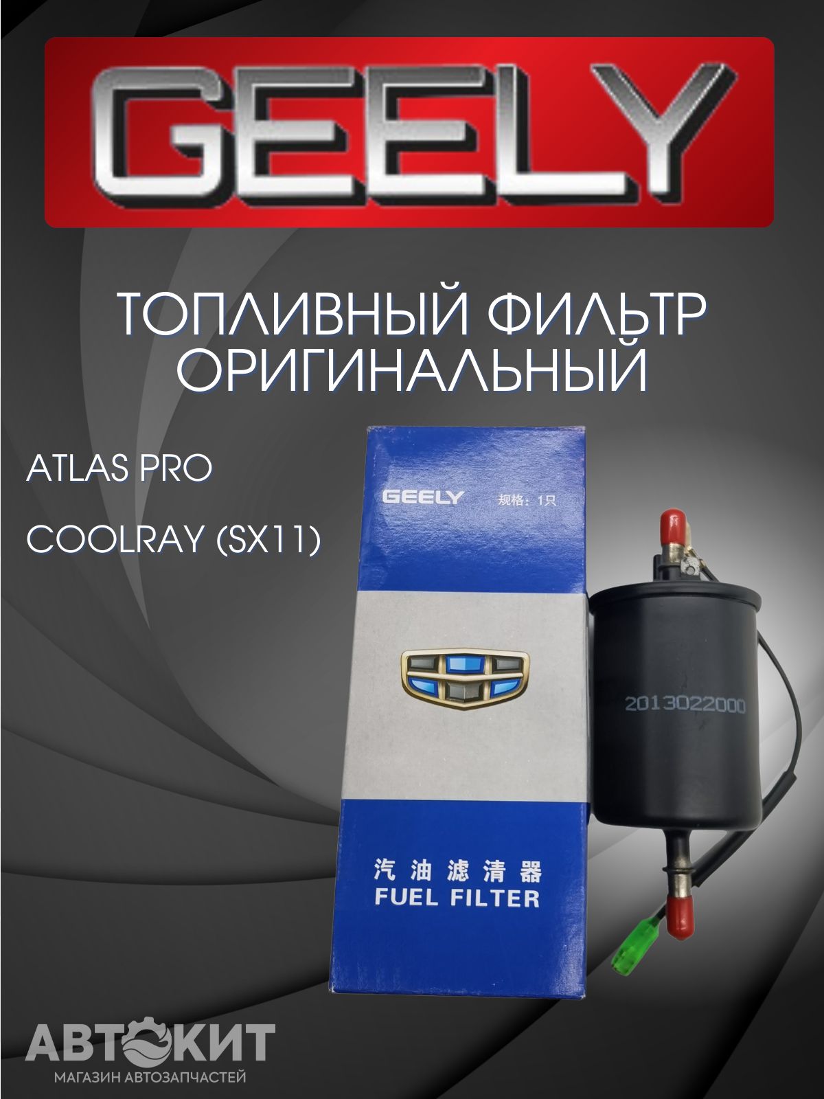 Фильтр топливный GEELY ATLAS Atlas PRO Coolray 1.5T 2013022000 Джили Атлас Кулрей