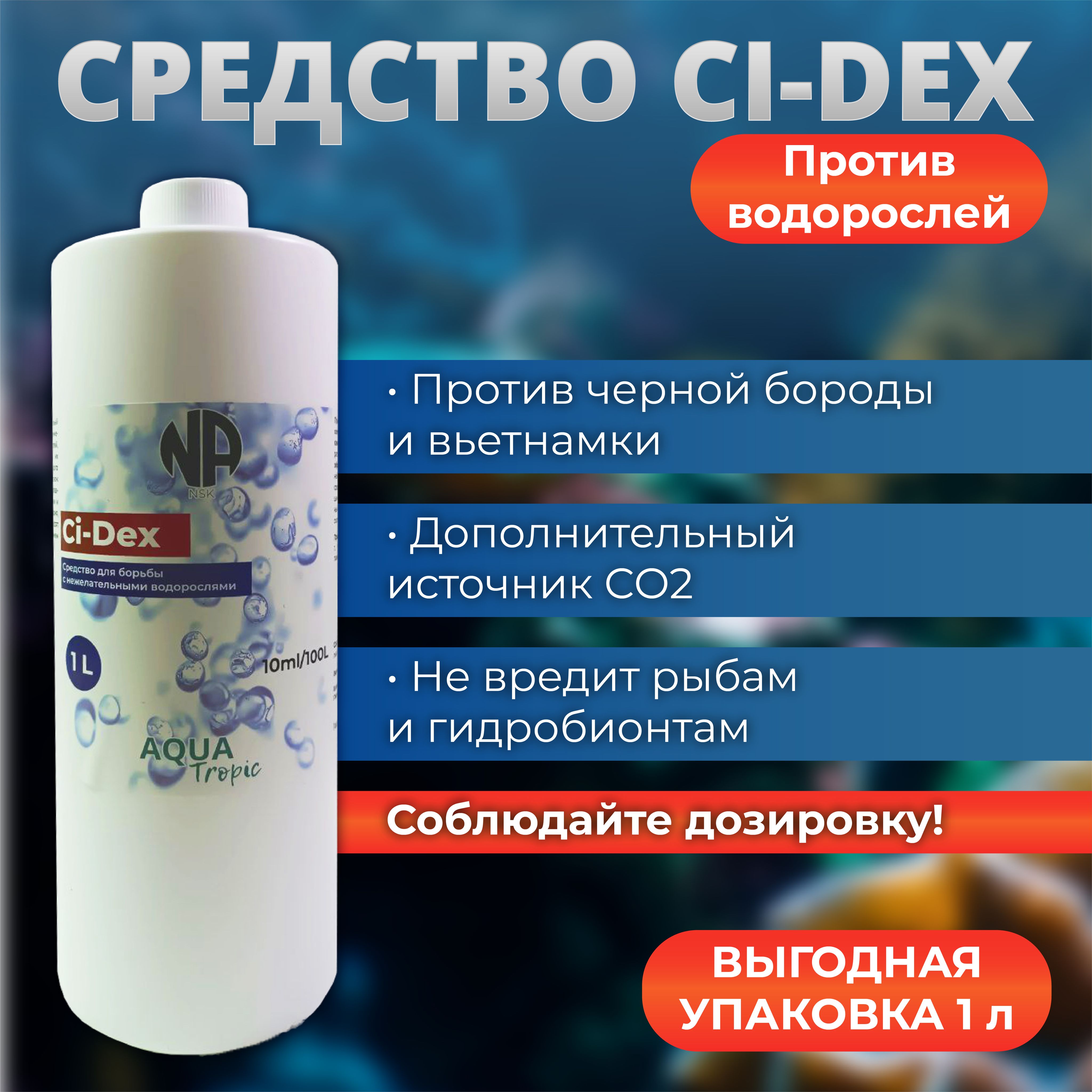 Средство против водорослей в аквариуме Ci-Dex 1000 мл.