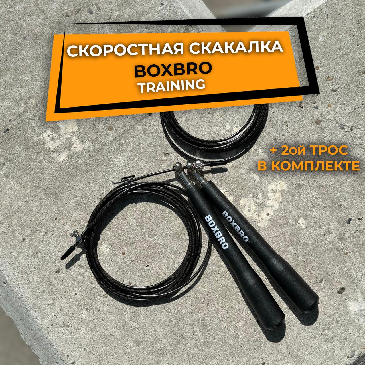 Скоростная скакалка BOXBRO training