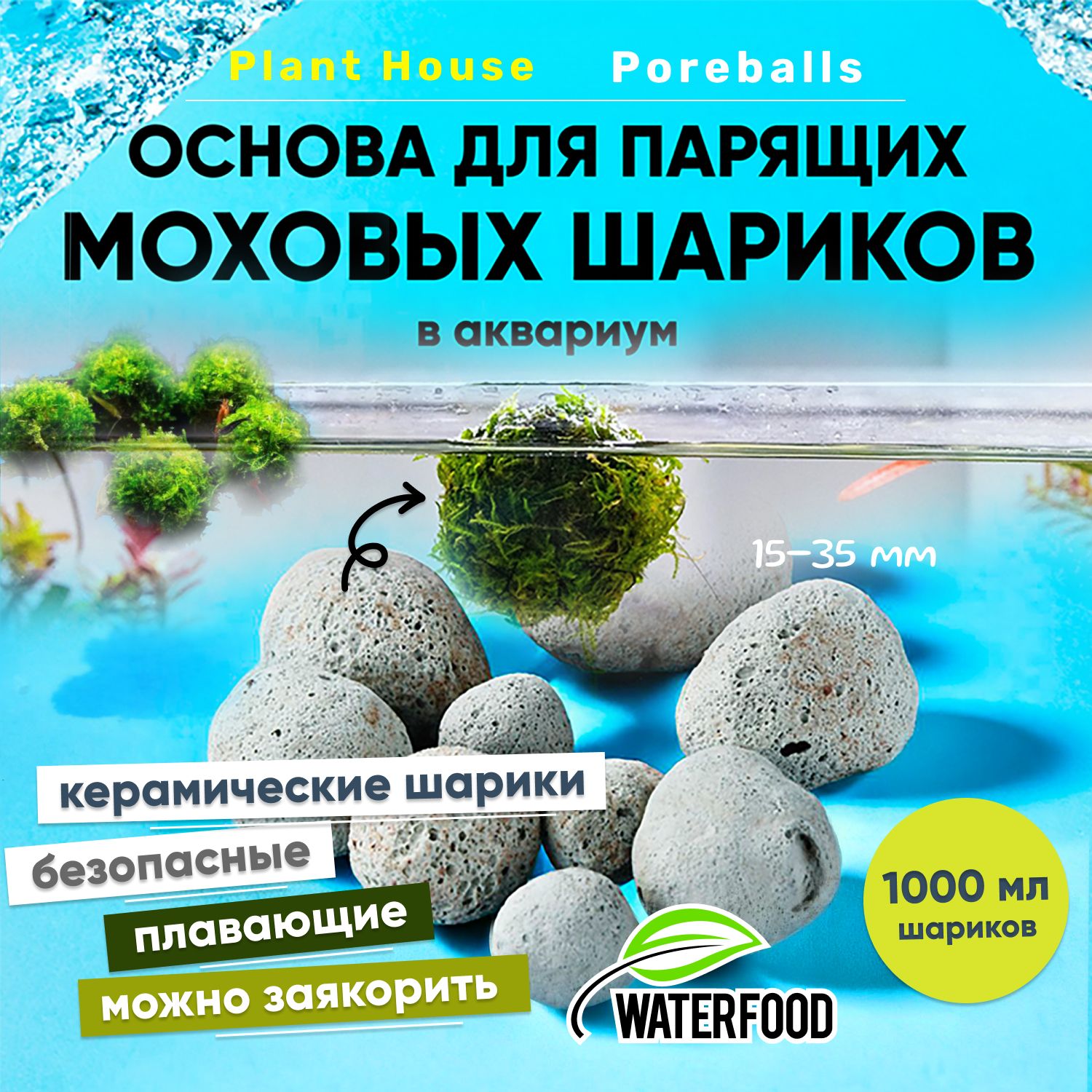 ОсновадлясозданияплавающихшаровизмхаваквариумPlantHousePoreballsотWaterFood(1000млкерамическихплавающихшариков15-35мм)