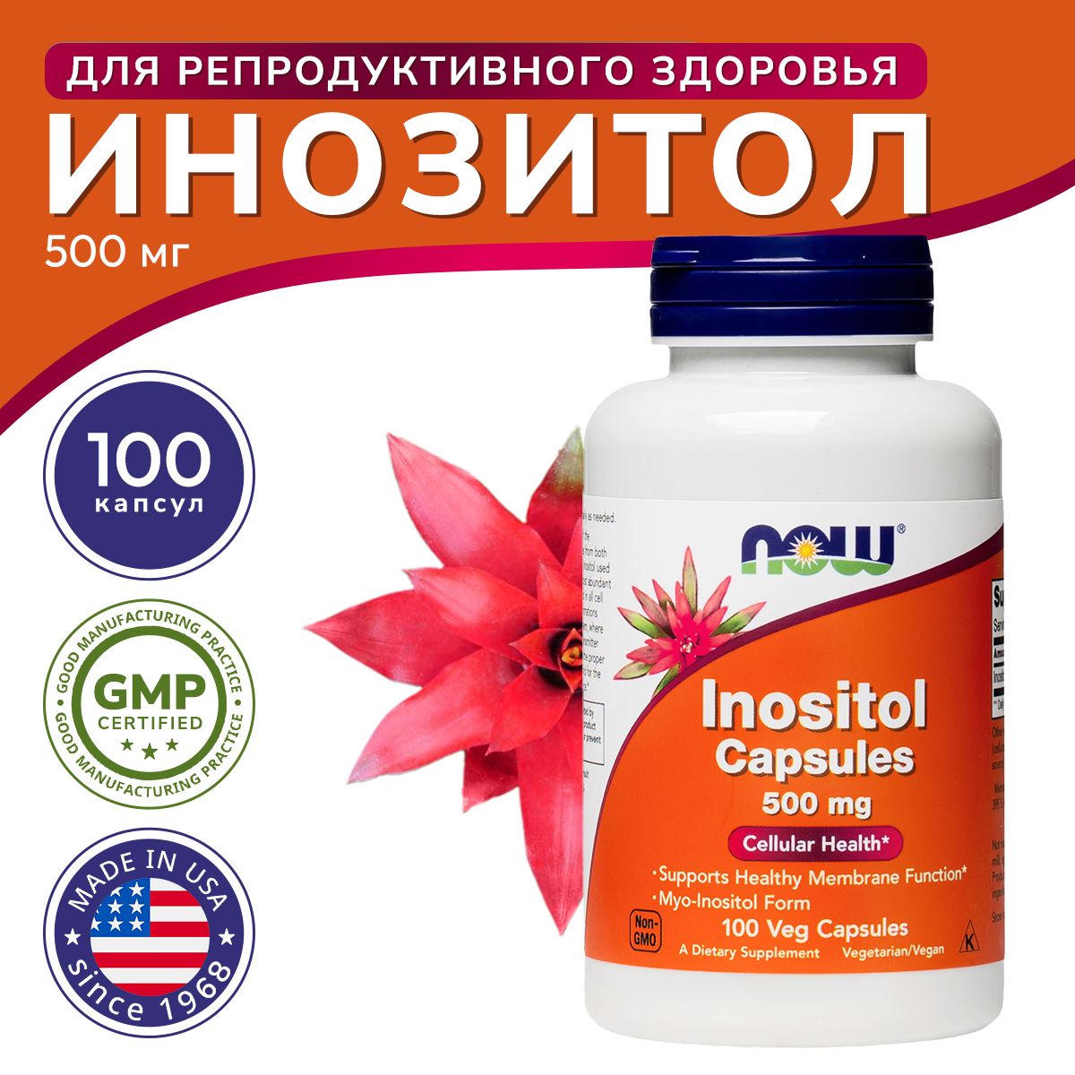 Инозитол (Inositol), NOW, 500 мг 100 капсул