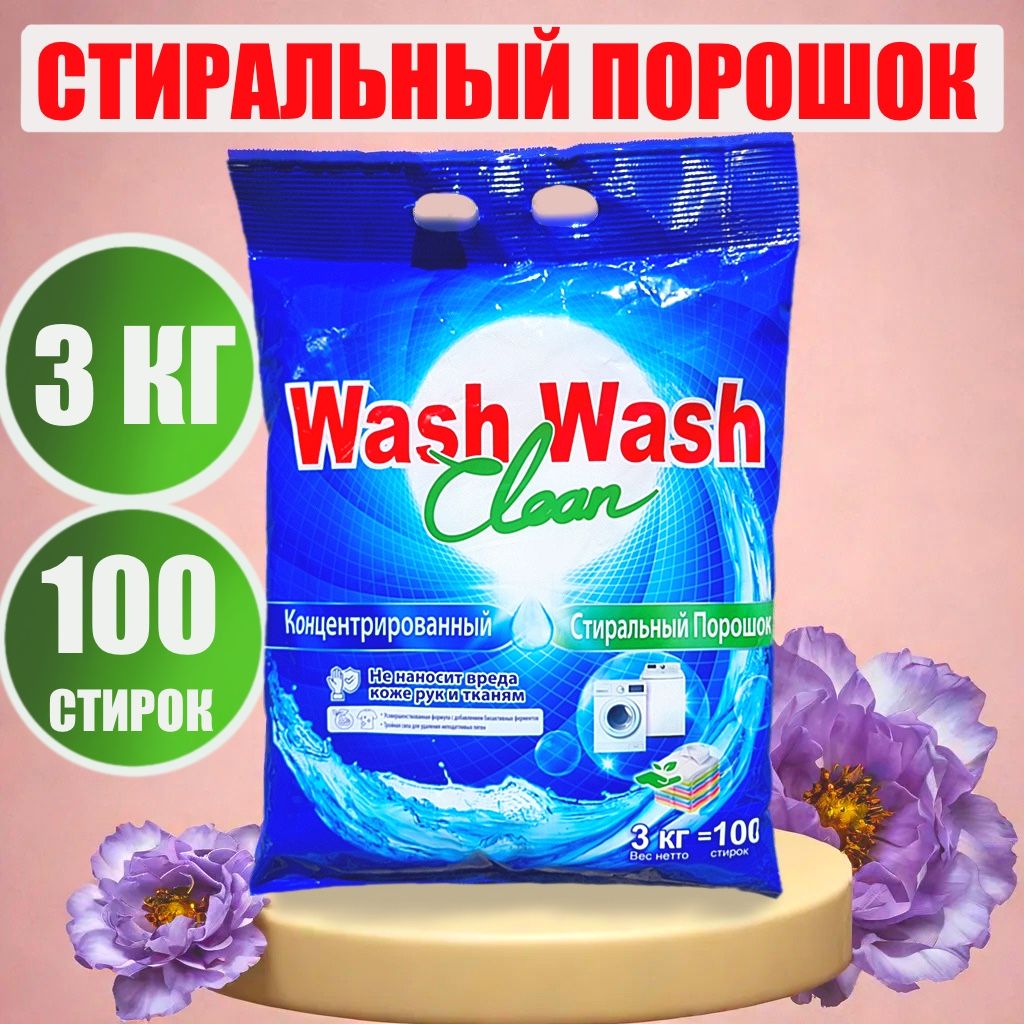 WASH WASH CLEAN Стиральный порошок 3000 г 150 стирок Для белых тканей, Для  детского белья - купить с доставкой по выгодным ценам в интернет-магазине  OZON (1213879455)