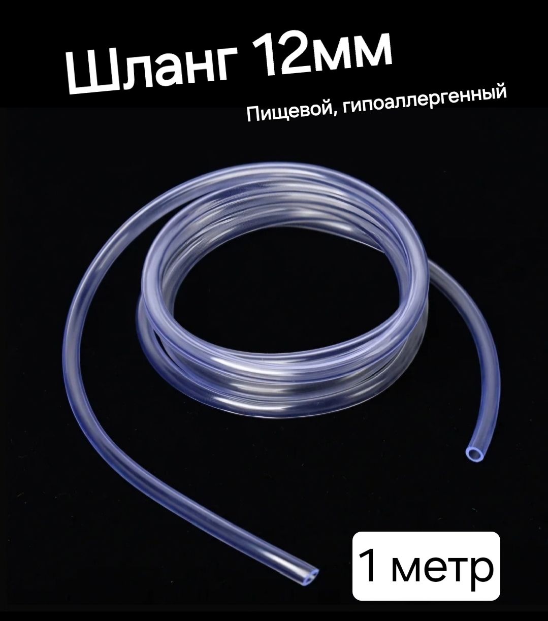 Шланг ПВХ внутренний диаметр 12 мм (1 метр), прозрачный, пищевой, пвх