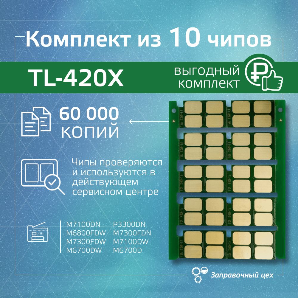 10шт Чип картриджа TL-420X (6000 копий)