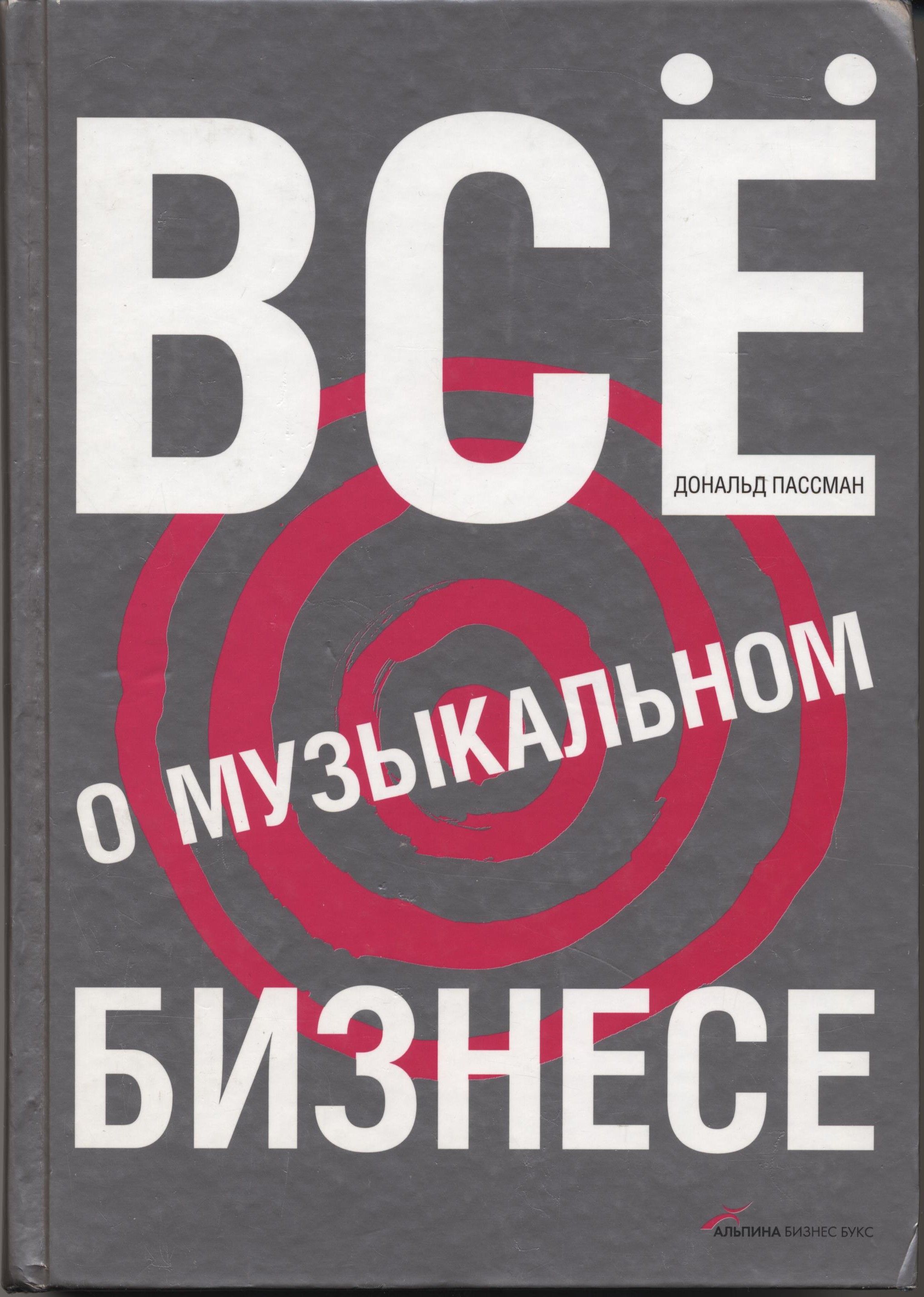 Все о музыкальном бизнесе | Пассман Дональд