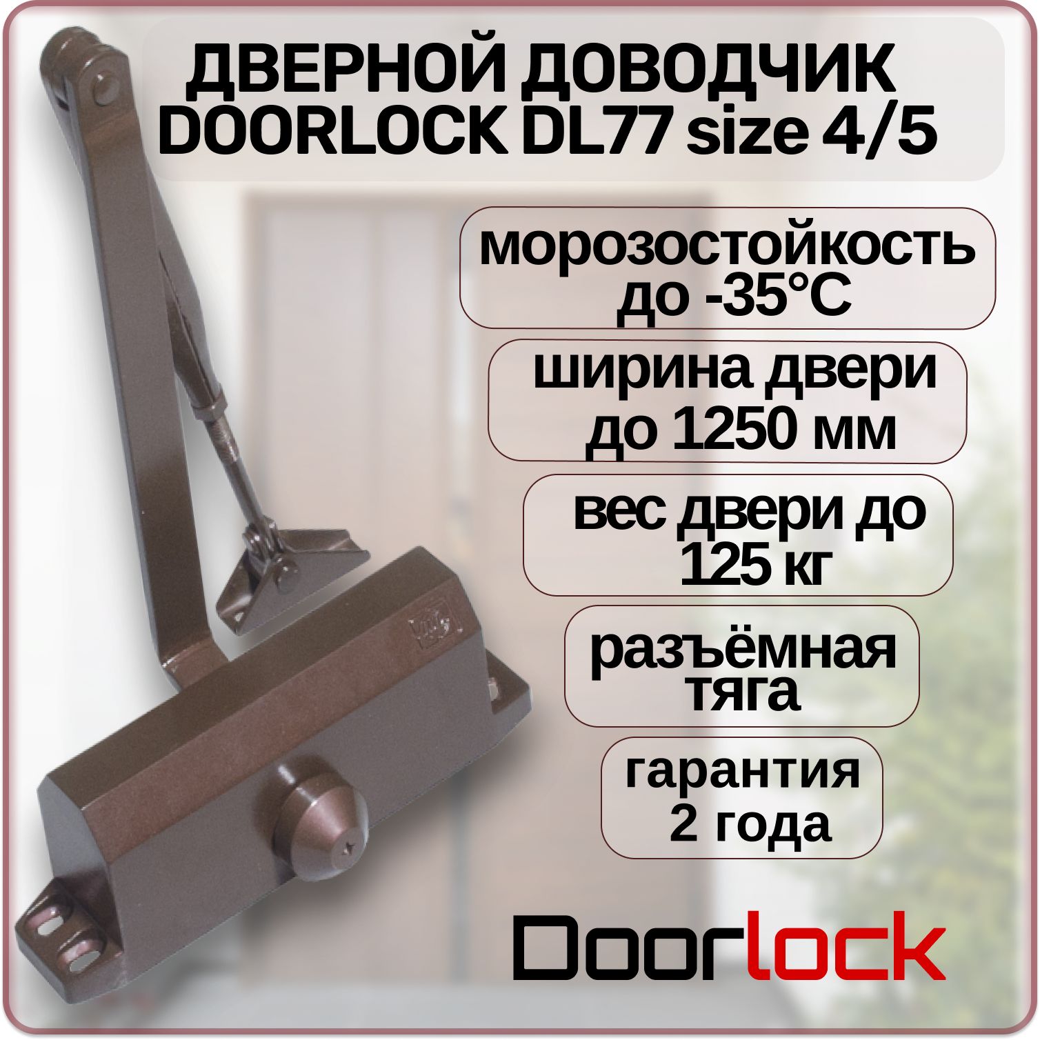 ДоводчикдвернойDOORLOCKDL77N4/5морозостойкийуличныйдлякалиткидо125кг.