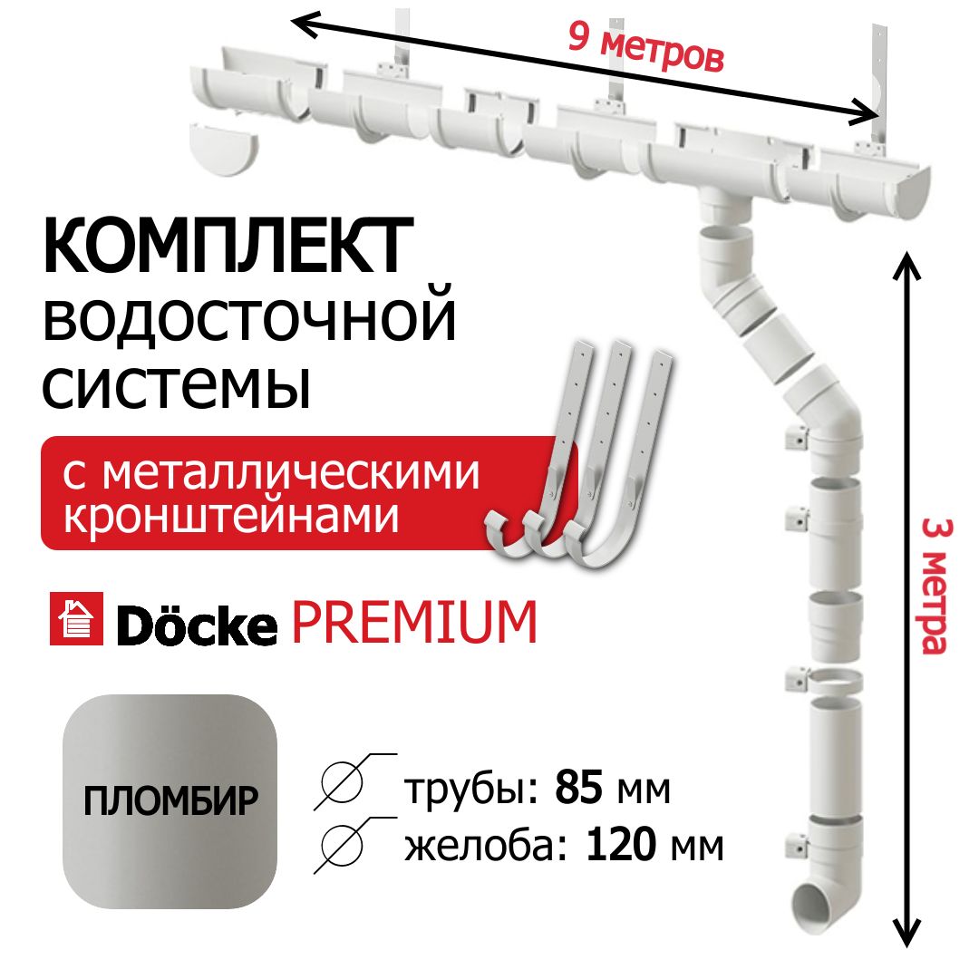 Водосточная система для кровли без лобовой доски, Docke 9м/3м, серия Premium, RAL 9003, цвет пломбир, водосток для крыши дома пвх, Деке Премиум.