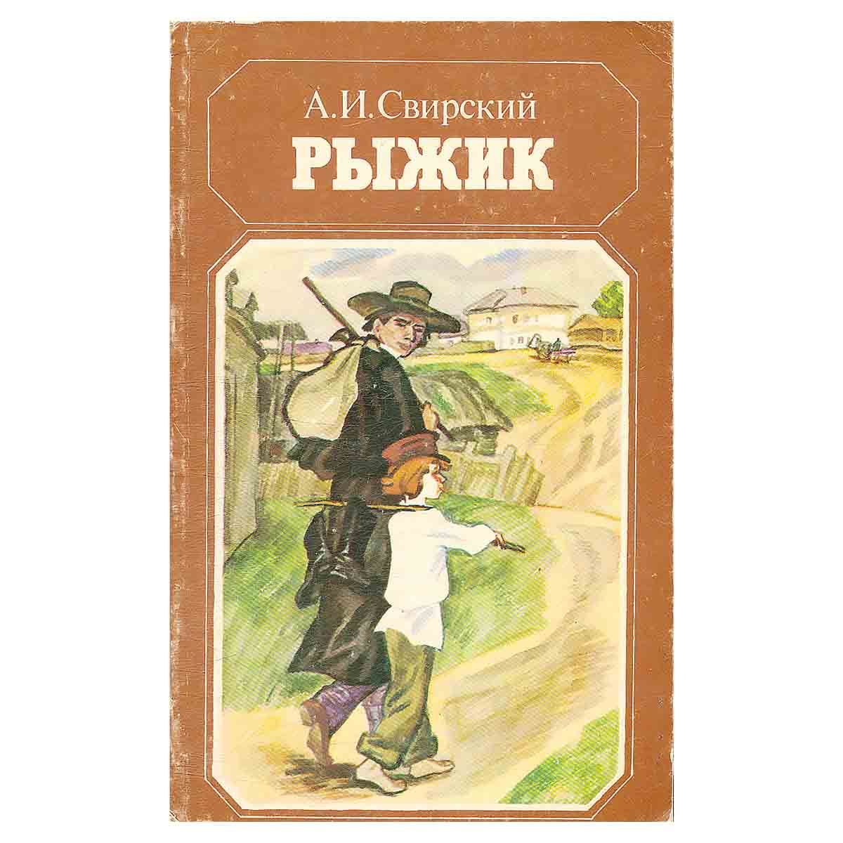 Рыжик свирский аудиокнига. Рыжик книга свирский. Рыжик книга свирский. И. И.