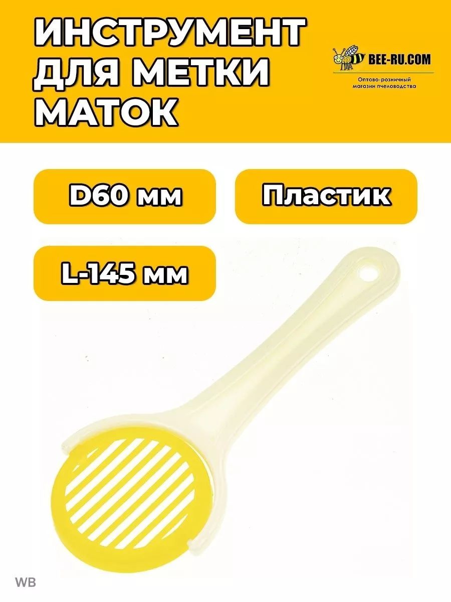 Инструмент для метки маток Marking cage