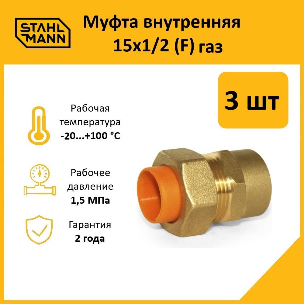 Комплект.МуфтаStahlmann(F)газ15х1/2(3шт.)