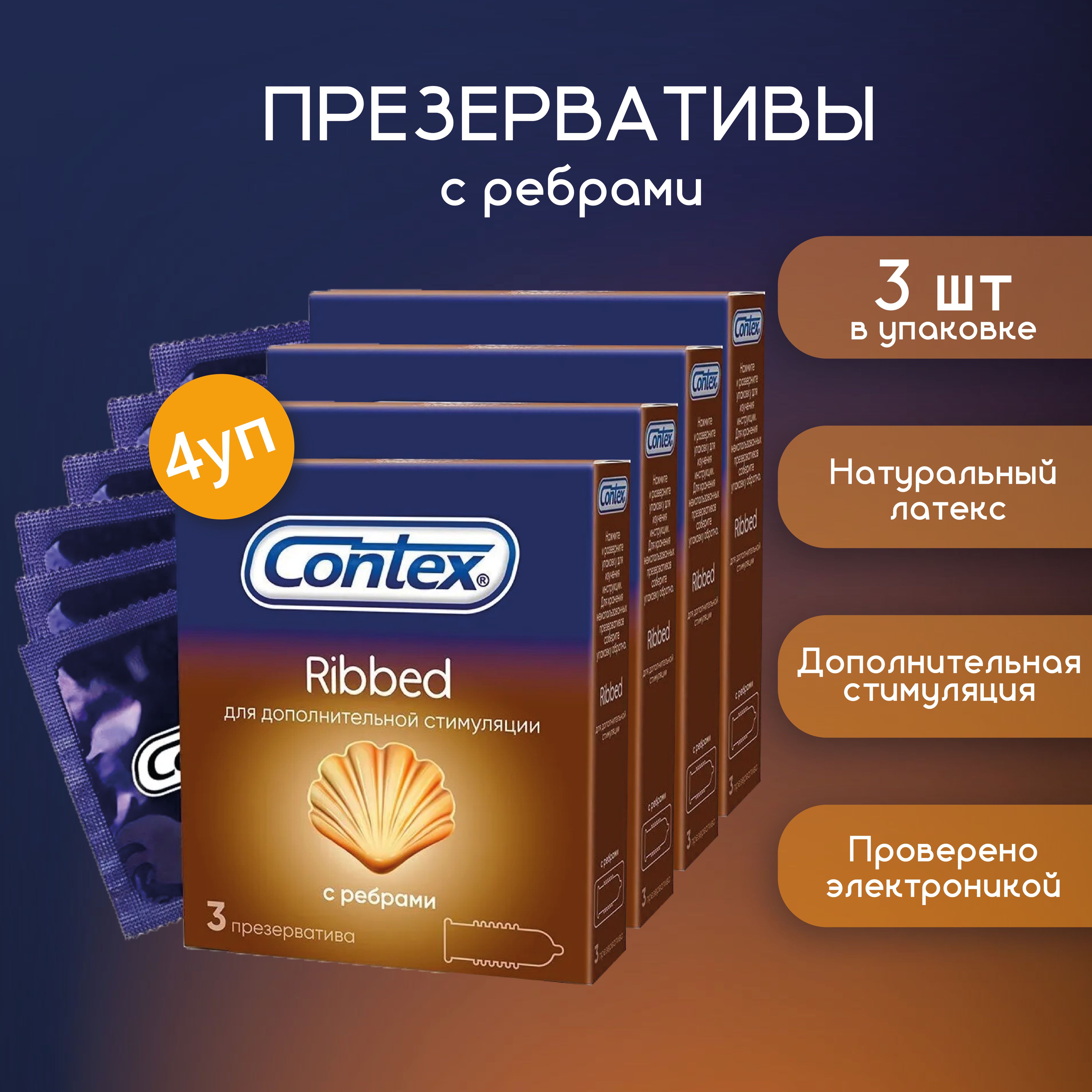 ПрезервативыRibbedContex№34упаковки