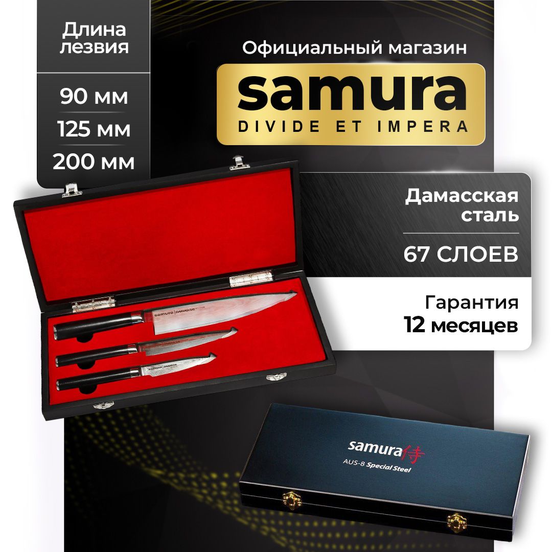 Ножи кухонные, набор из дамасской стали в подарочной коробке, Samura Damascus SD-0220