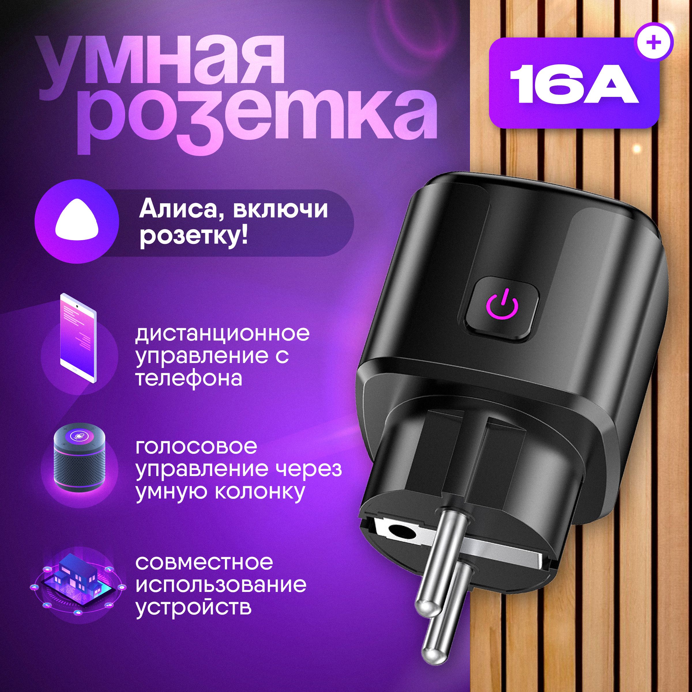 Умная Розетка WI-FI (Smart Plug) INVIN SP-13 (Yandex Алиса), Маруся, черная  - купить по низкой цене в интернет-магазине OZON (1251952476)