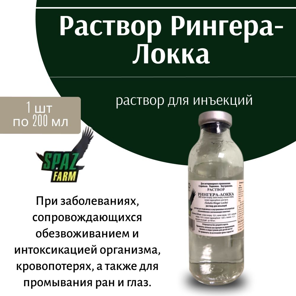 Раствор Рингера-Локка 200 мл - купить с доставкой по выгодным ценам в  интернет-магазине OZON (1159821482)