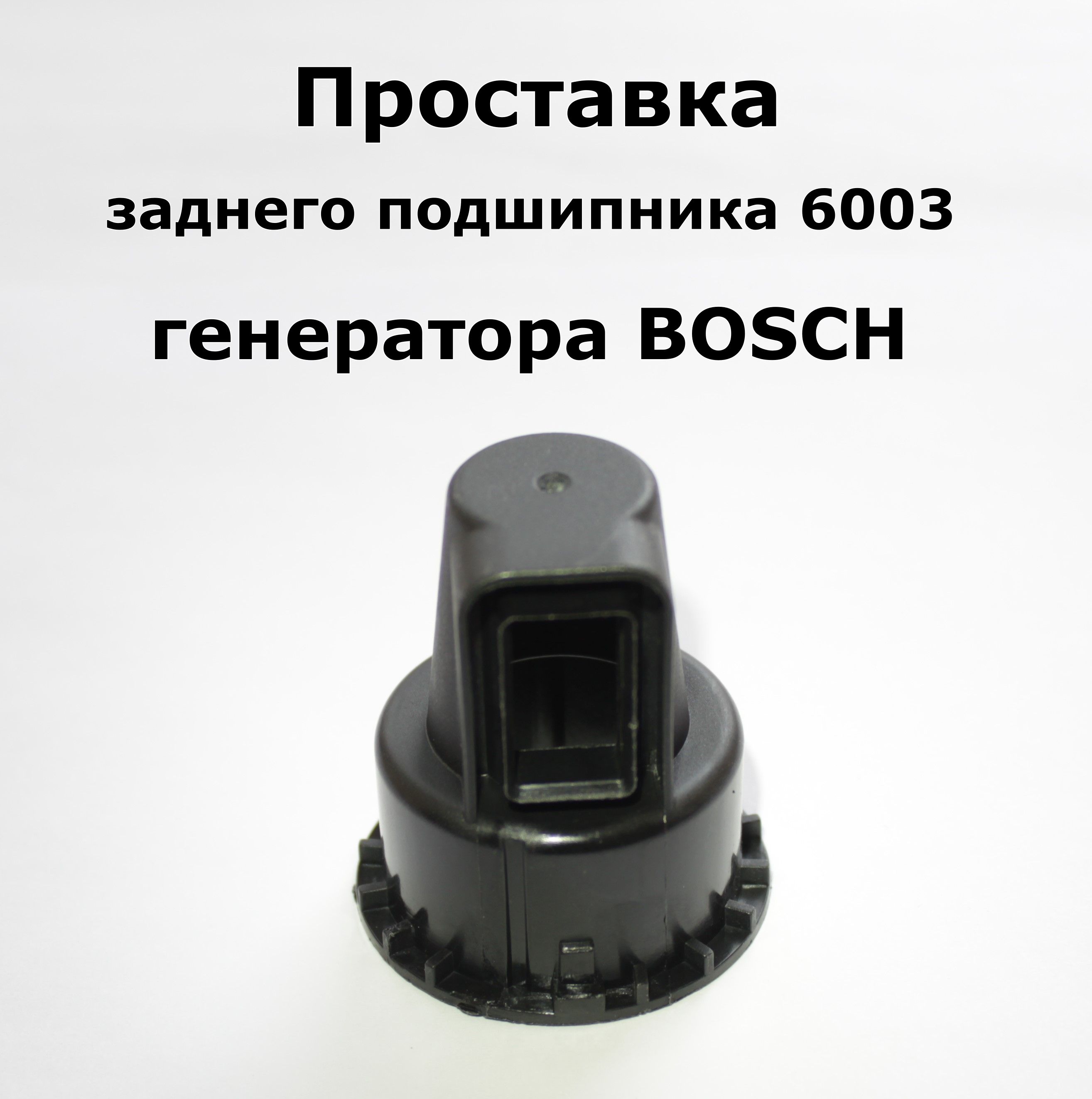 Проставка,втулка,обоймадлязаднегоподшипника6003генератораBOSCH024