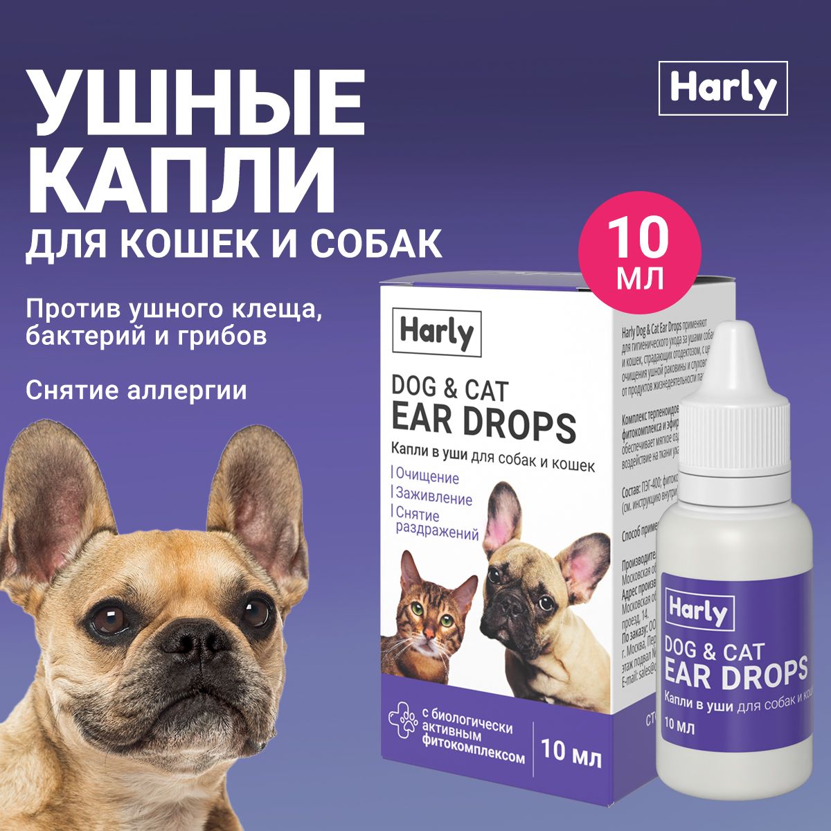 Ушные капли для чистки ушей собак и кошек Harly