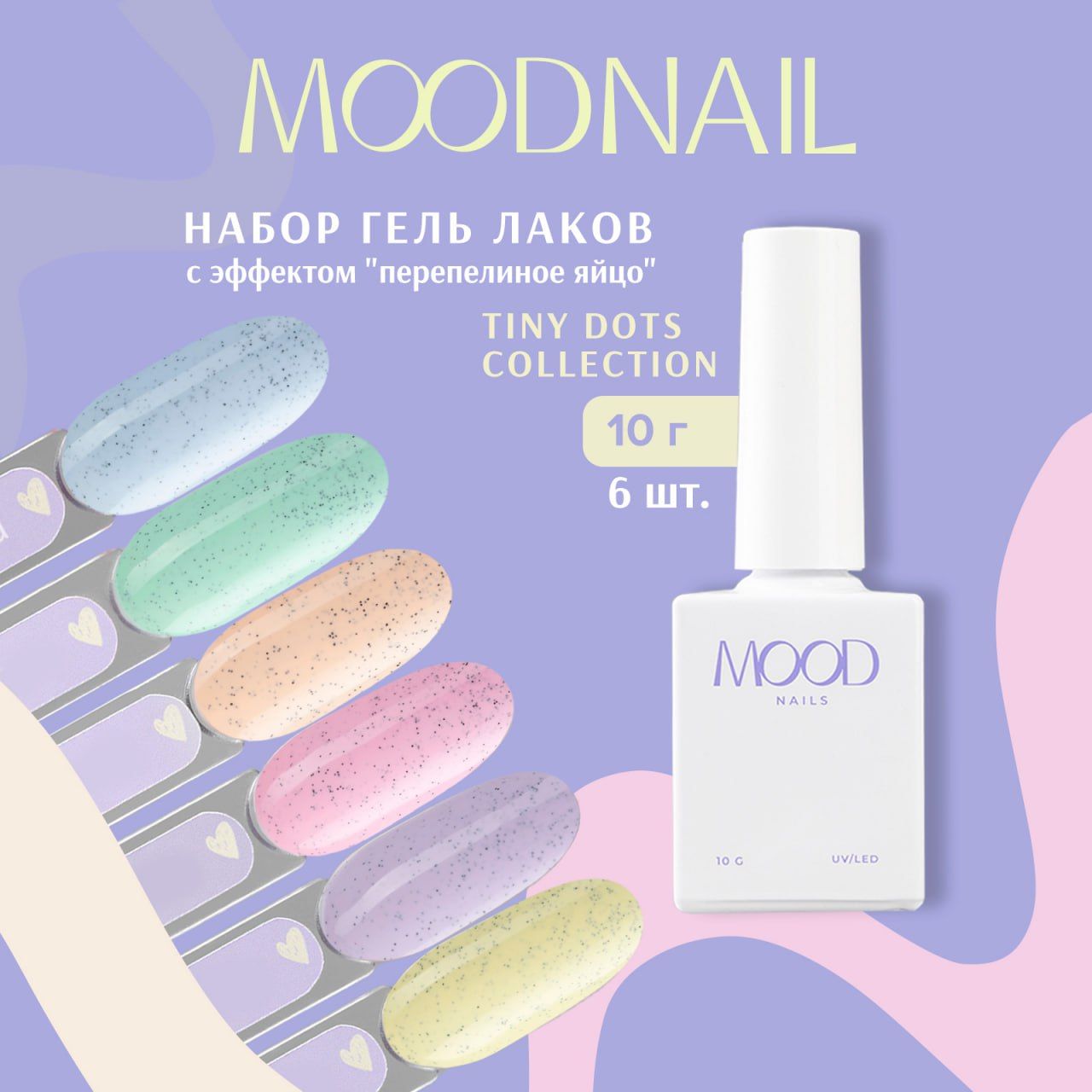 MOODNAIL Набор гель лаков перепелиное яйцо