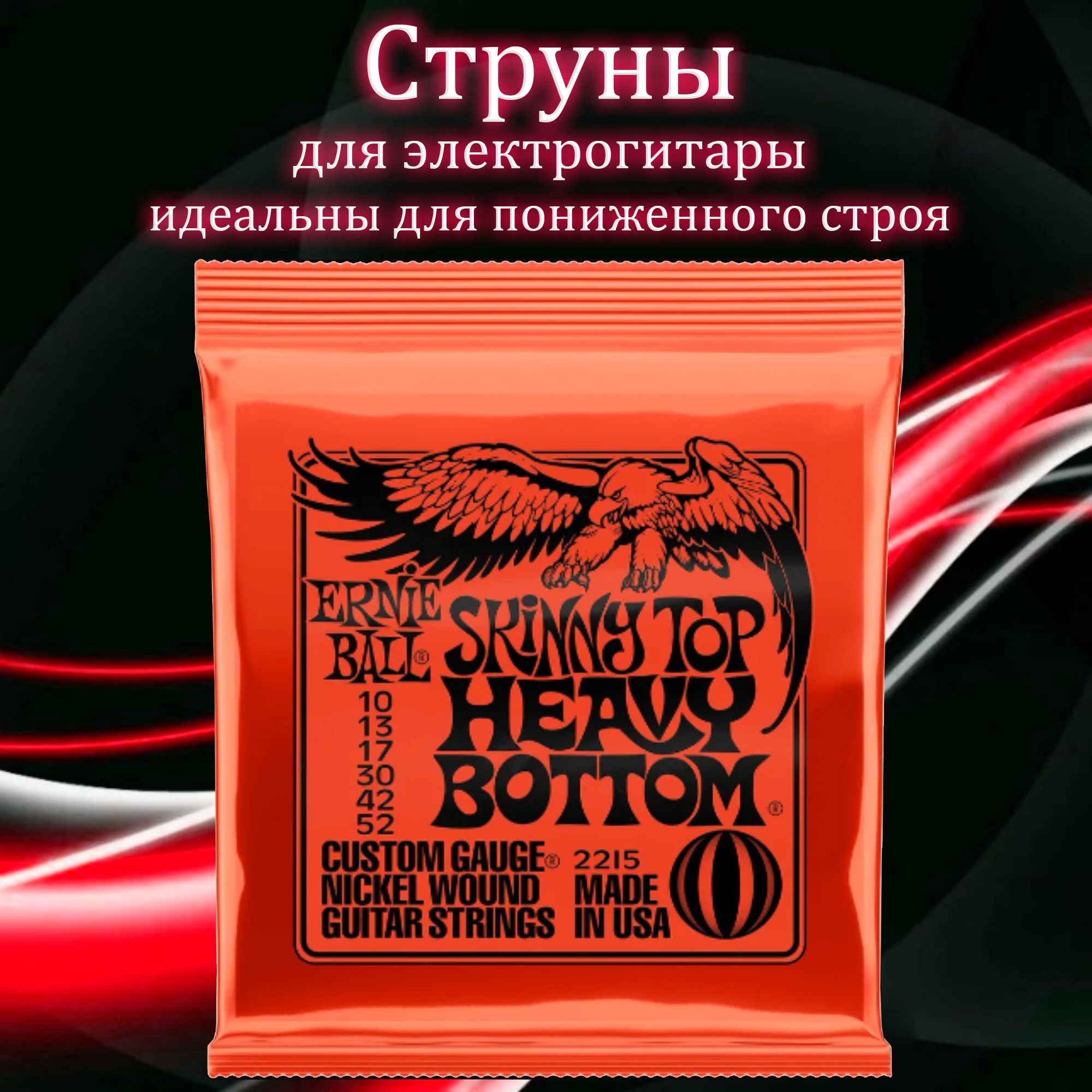 СтруныдляэлектрогитарыErnieBall10-522215NickelWoundCustomGauge