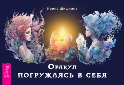 Оракул Погружаясь в себя | Шишкина Ирина | Электронная книга