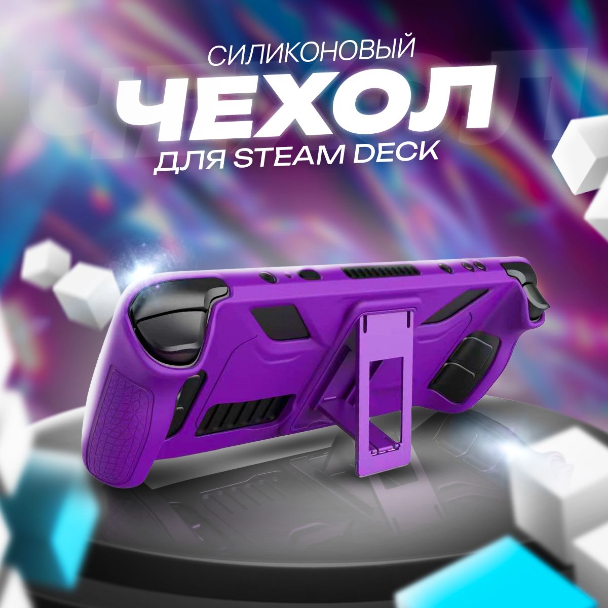 Силиконовый чехол для Steam Deck с подставкой