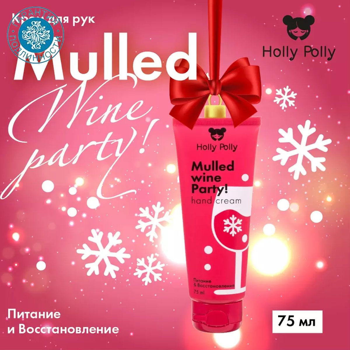 HollyPollyКремдляпитанияивосстановлениякожирук"MulledWineParty!"Christmas,75мл