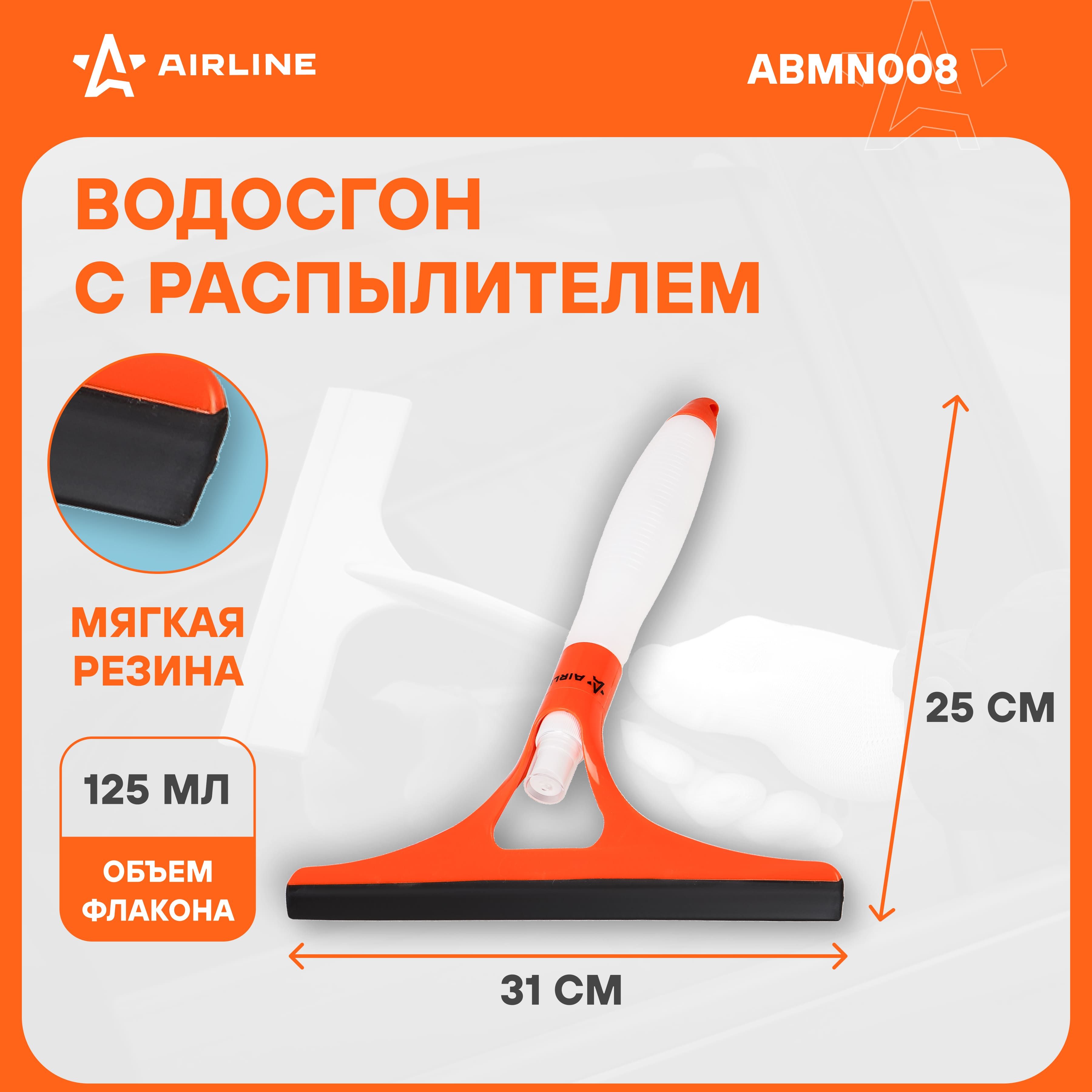 Водосгон для автомобиля с распылителем для окон и стекол 250 мм AIRLINE ABMN008