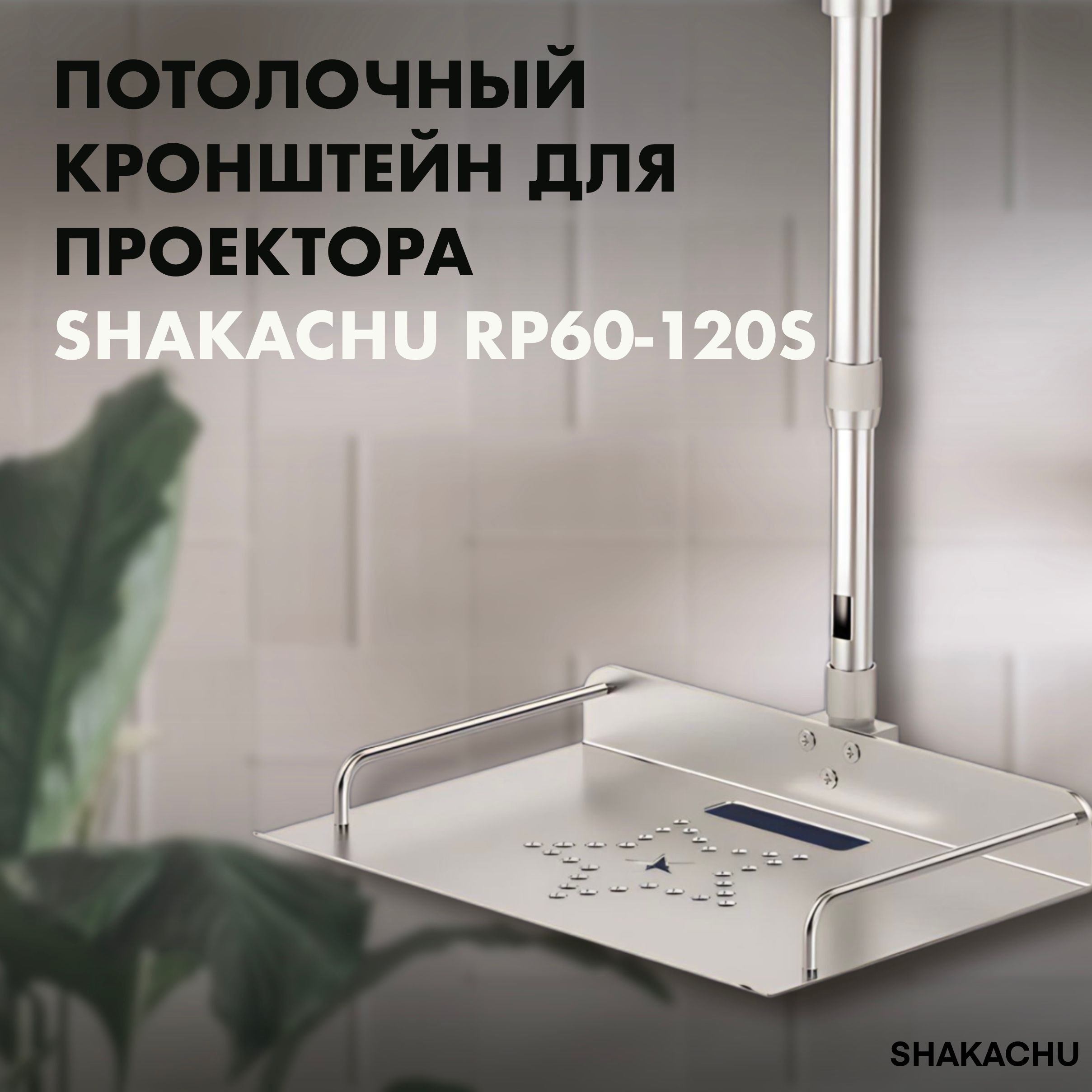 Штатив для проектора на потолок Shakachu RP60-120S, регулировка от 60 до 120 см, кронштейн, подставка, крепление потолочное, универсальное, телескопическое