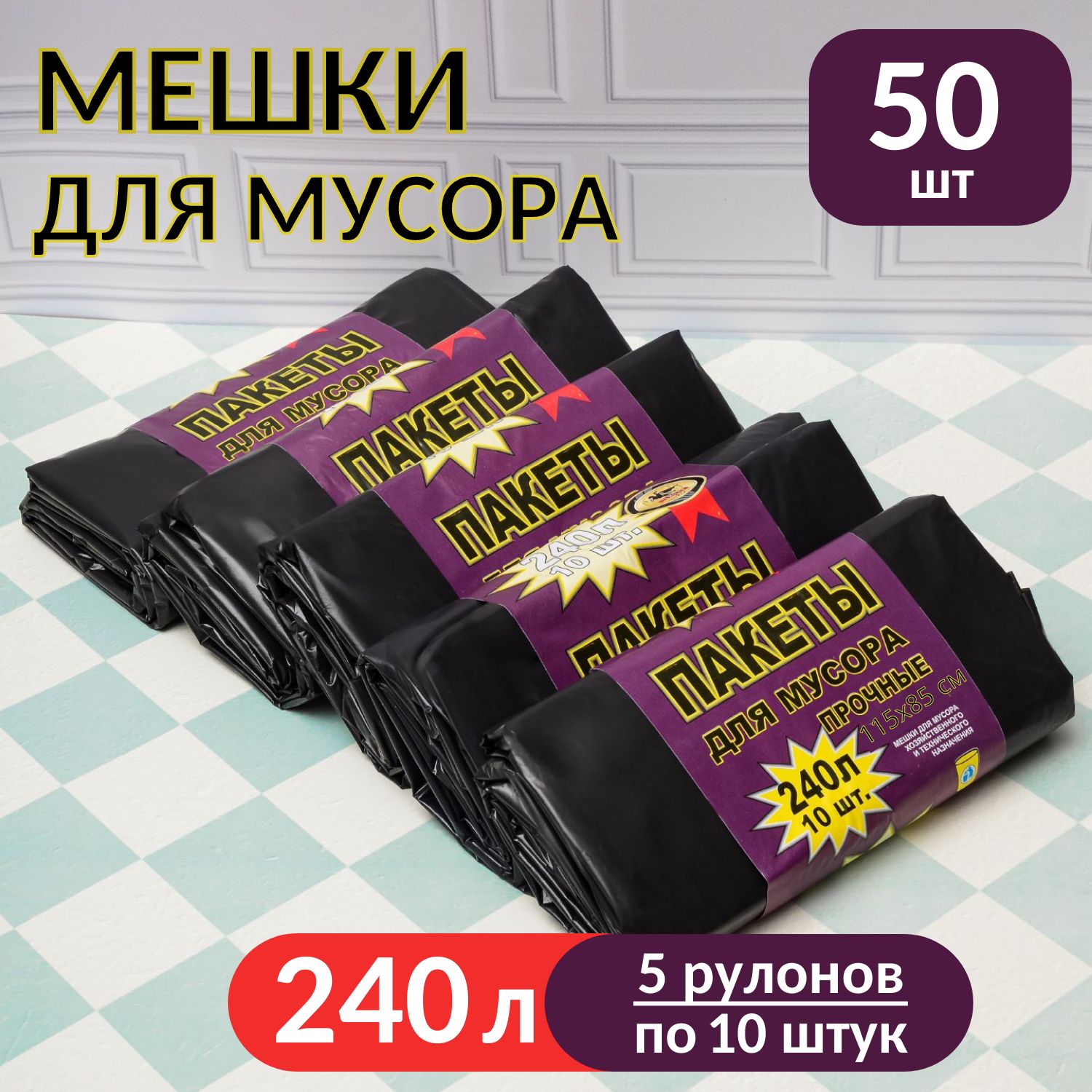 Мешки для мусора 240 л, 50 шт