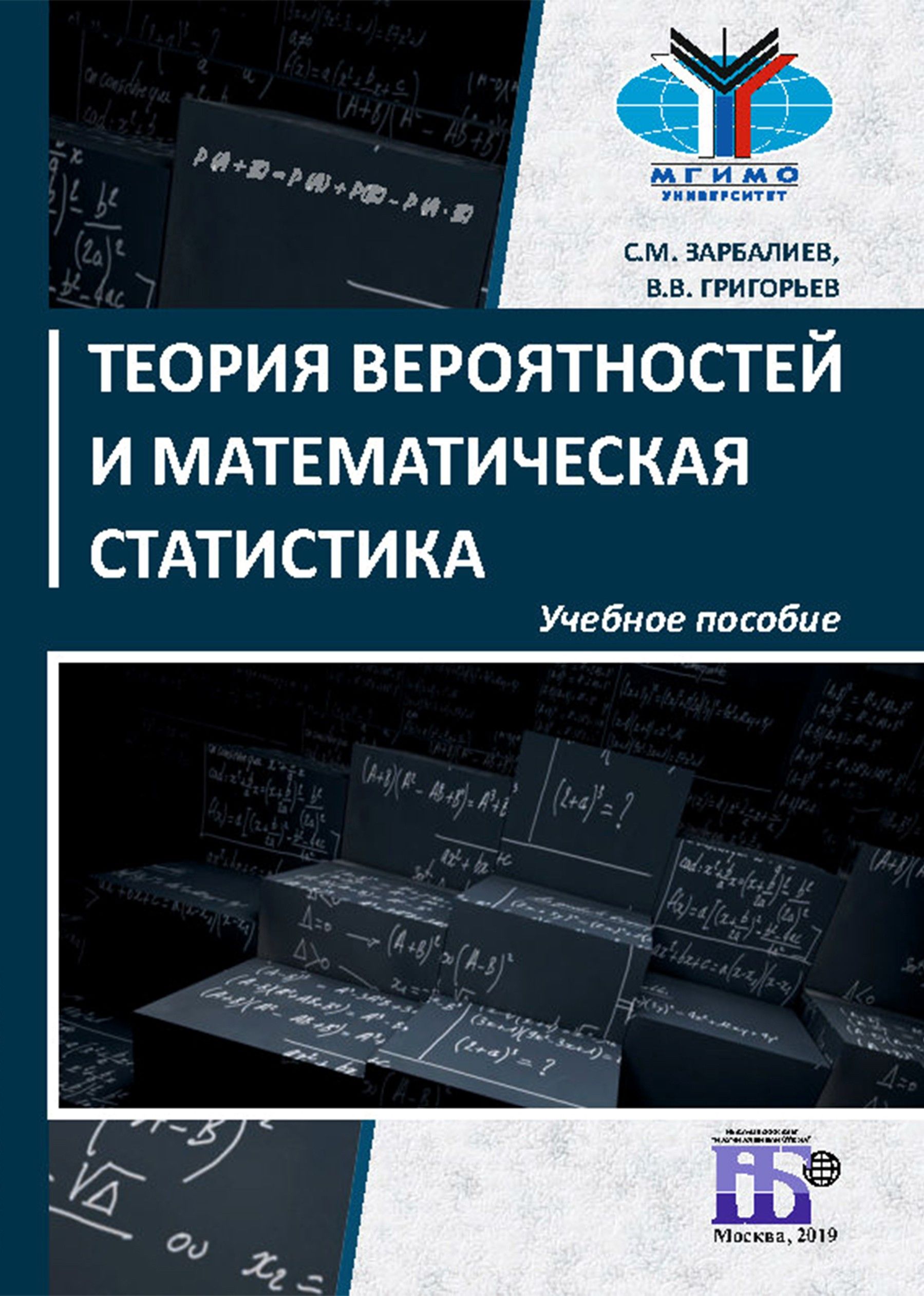 Теория вероятностей и математическая статистика. Учебное пособие | Григорьев Владимир Викторович, Зарбалиев Сахавет Маилович