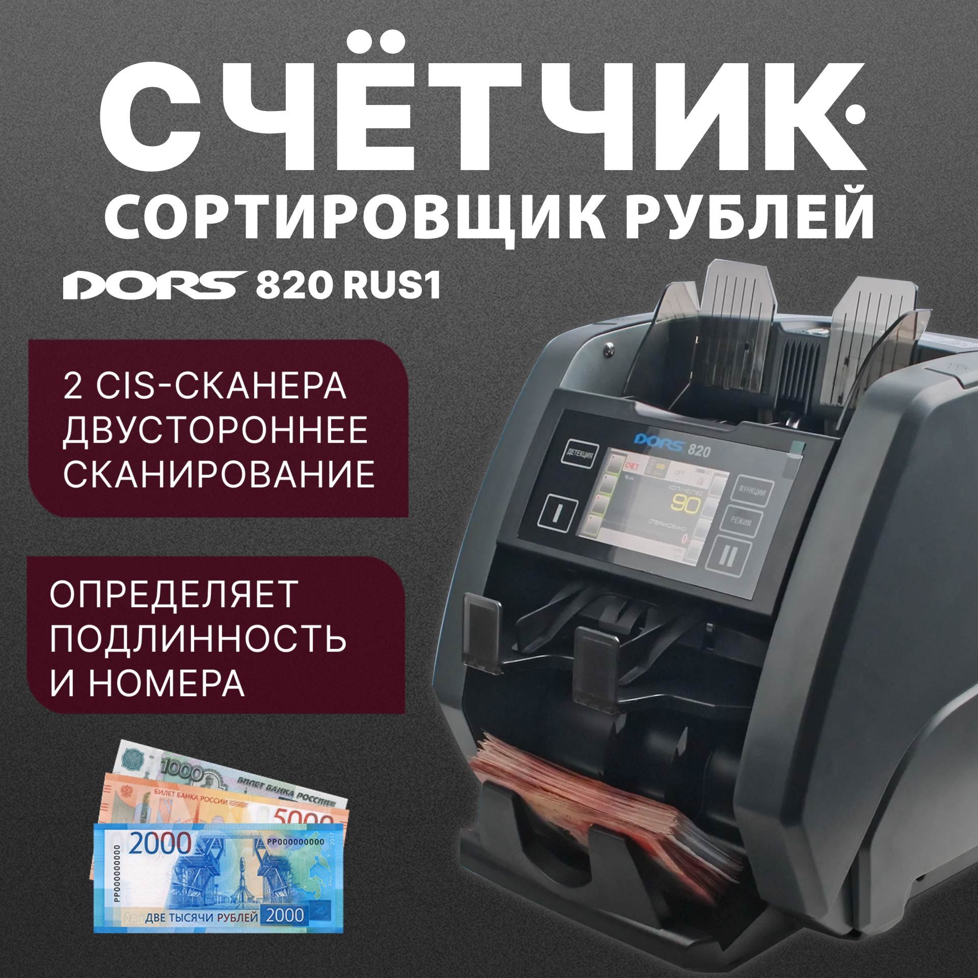 Счетчик-сортировщик банкнот DORS 820 RUS1 (RUB) двухкарманный , 2 сканера