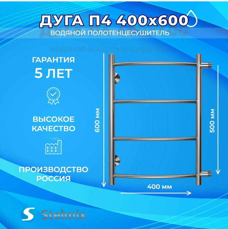 ПолотенцесушительводянойStelmixДугаП4400х600мм,боковоеподключение500мм,5летгарантии