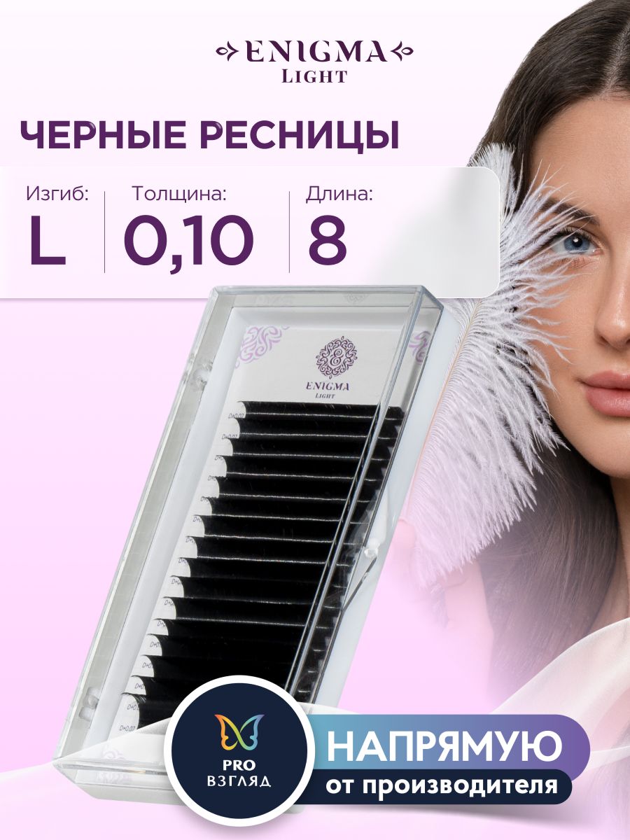 Черные ресницы Enigma light 0,10/L/8 mm (16 линий)