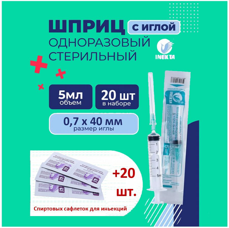 Набор "20 шприцев+20 салфеток". Шприцы 5мл, салфетки медицинские 65х30мм