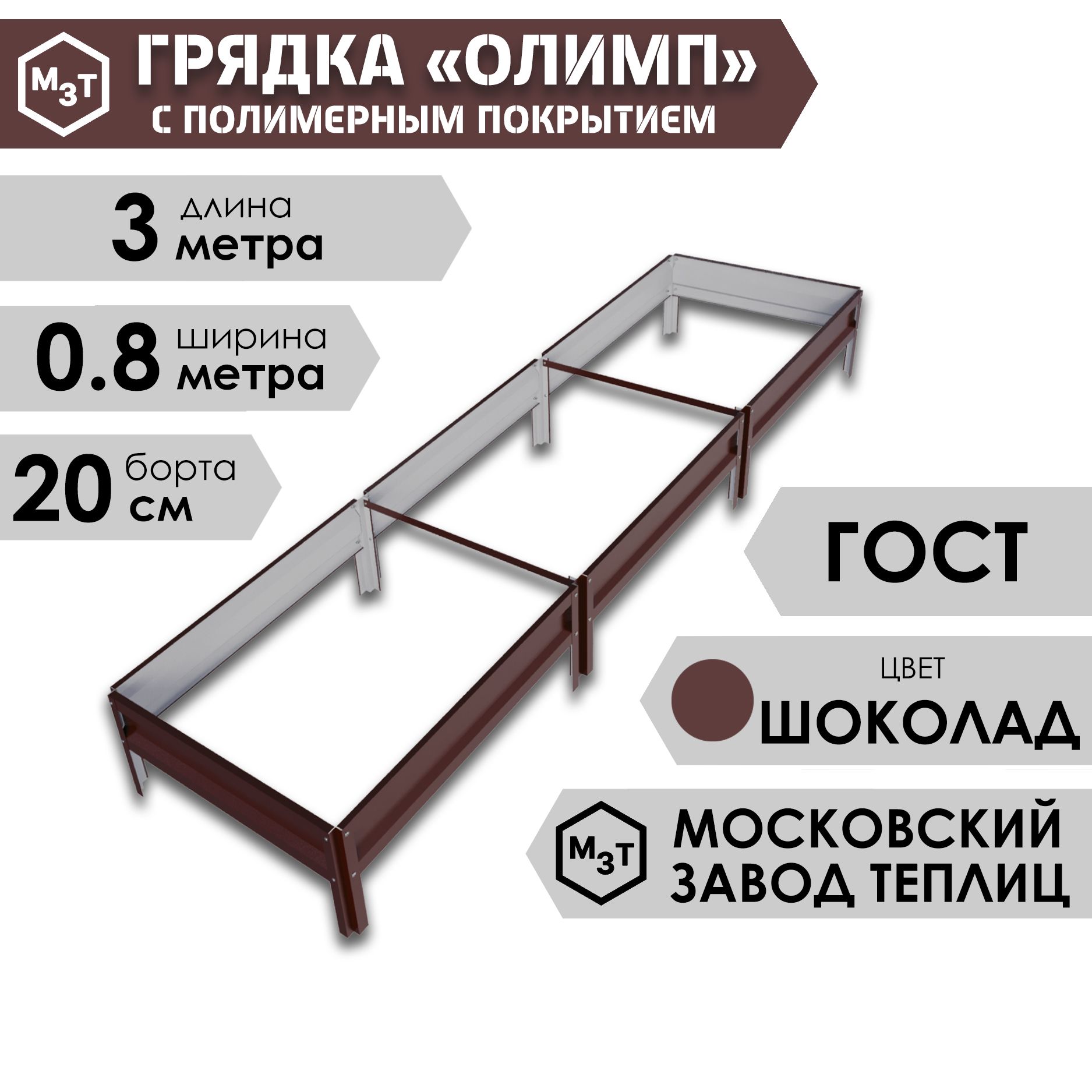 ГрядкаОЛИМПсполимернымпокрытием3,0х0,8м.Высота20см,ШОКОЛАДНО-КОРИЧНЕВЫЙ,RAL8017