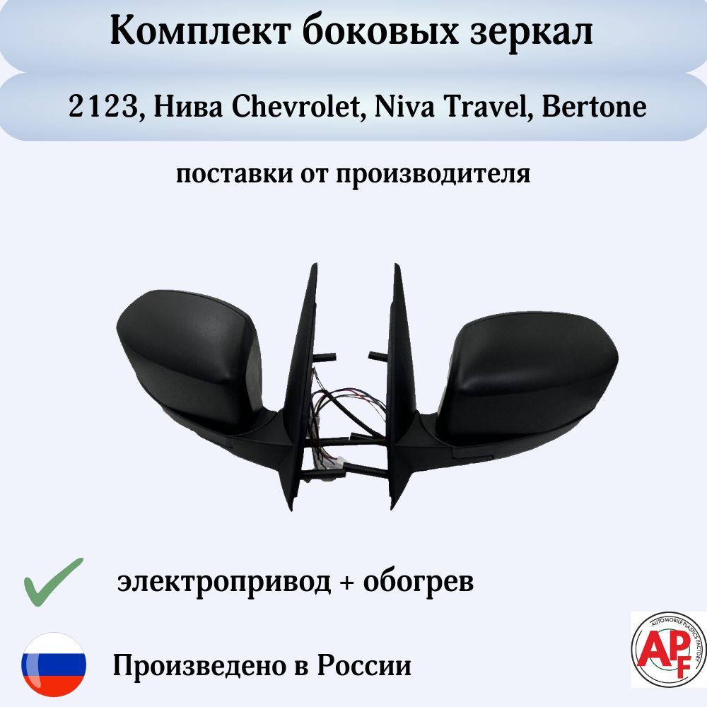 Комплект боковых зеркал Нива Шевроле нового образца Bertone, ВАЗ 2123, LADA, Niva Travel / с электроприводом и обогревом