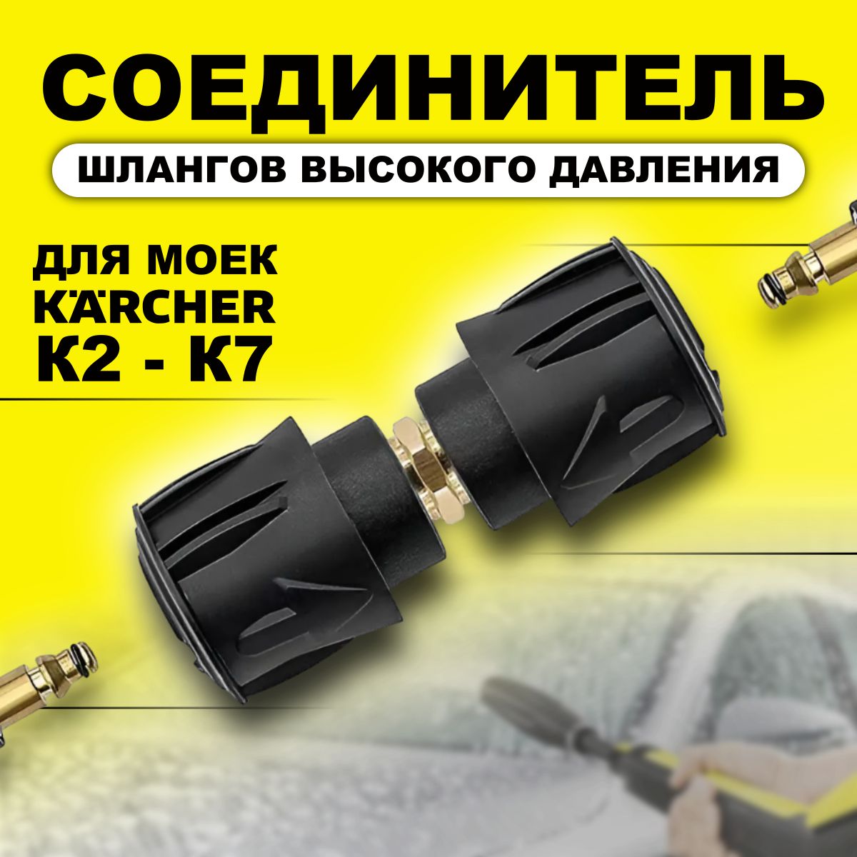 СоединительшланговвысокогодавленияKarcher(Керхер)(быстросъемный)К2-К7