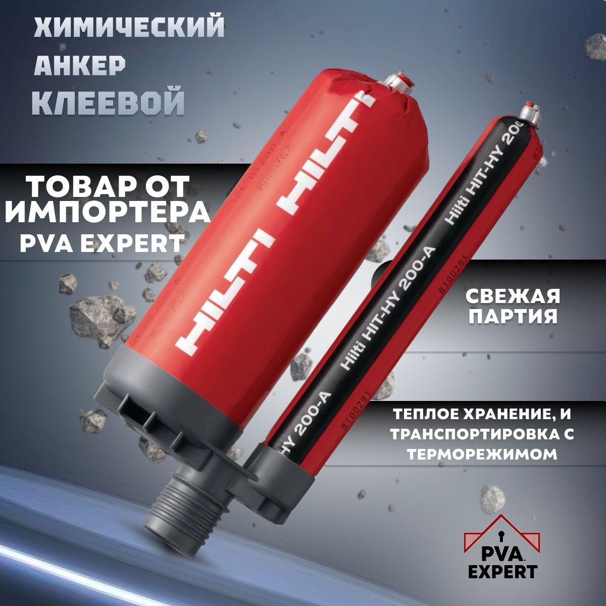 Химический анкер hilti hy 200 a