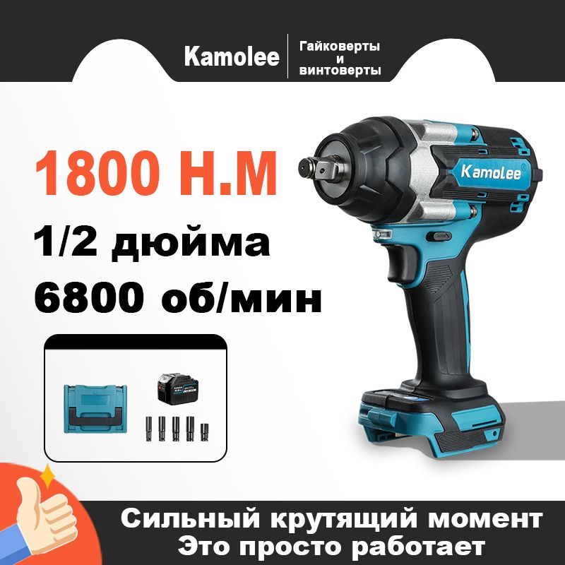 ЭлектрическийгайковертKamoleeDTW700Torque1800Нм1/2"длялегковыхигрузовыхавтомобилей(1АКБ9,0Ач/ЯщикДляИнструментов)