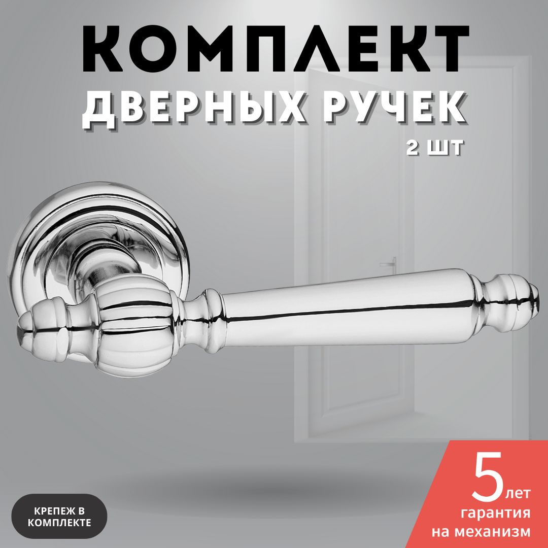 Ручка дверная межкомнатная хром блестящий комплект A-412 PC