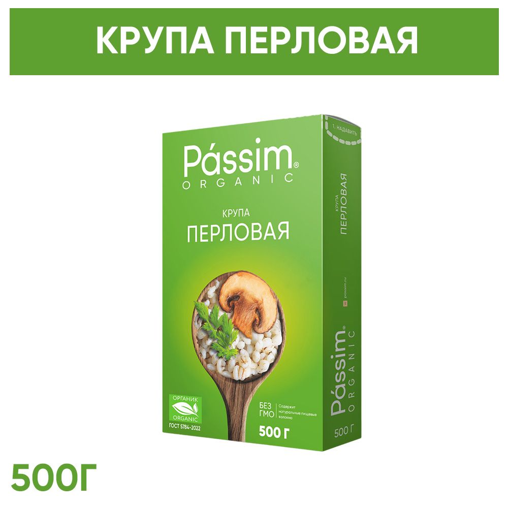 PASSIM Крупа перловая ОРГАНИЧЕСКАЯ 0,5 кг