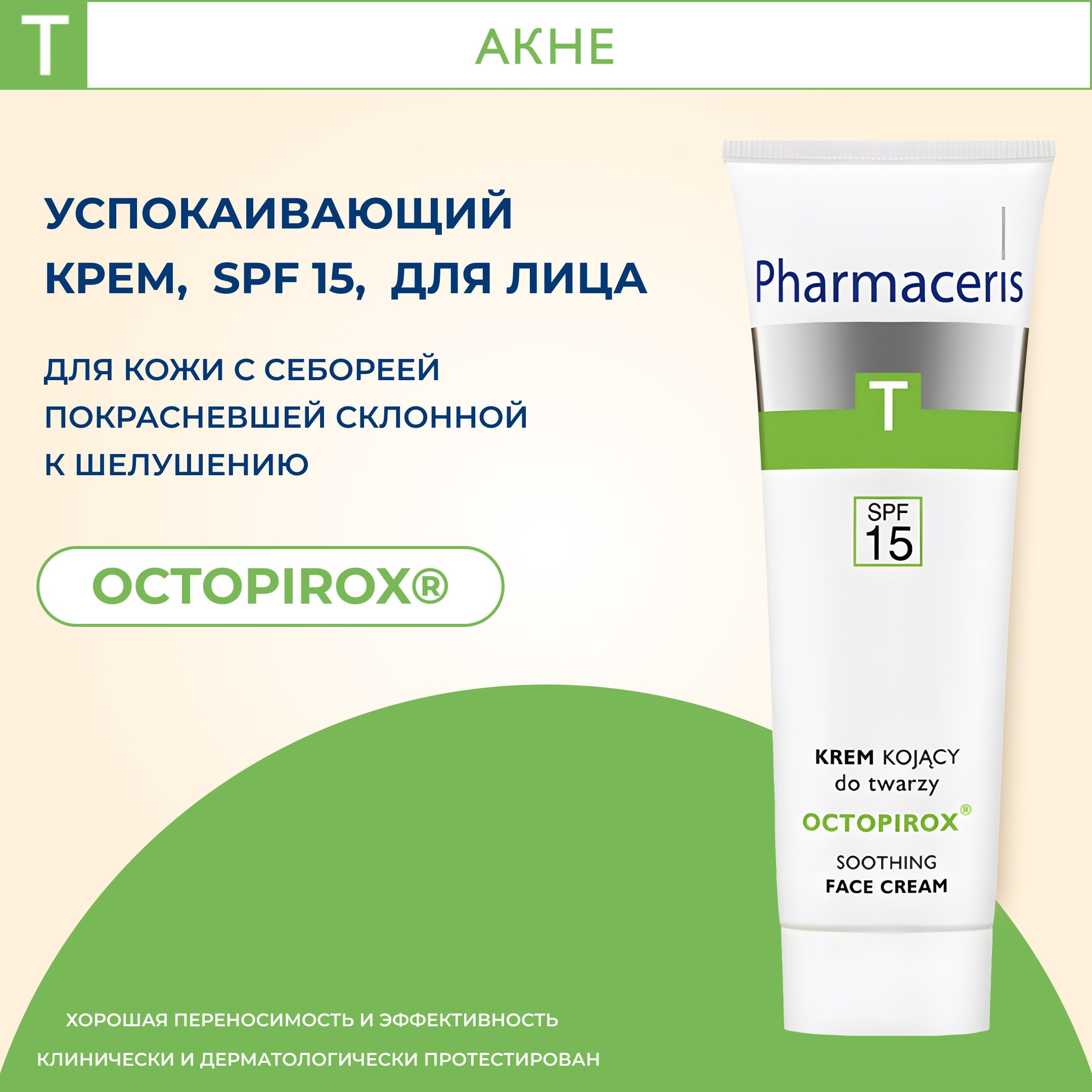 Pharmaceris T Крем для лица SPF15 Octopirox, 30 мл