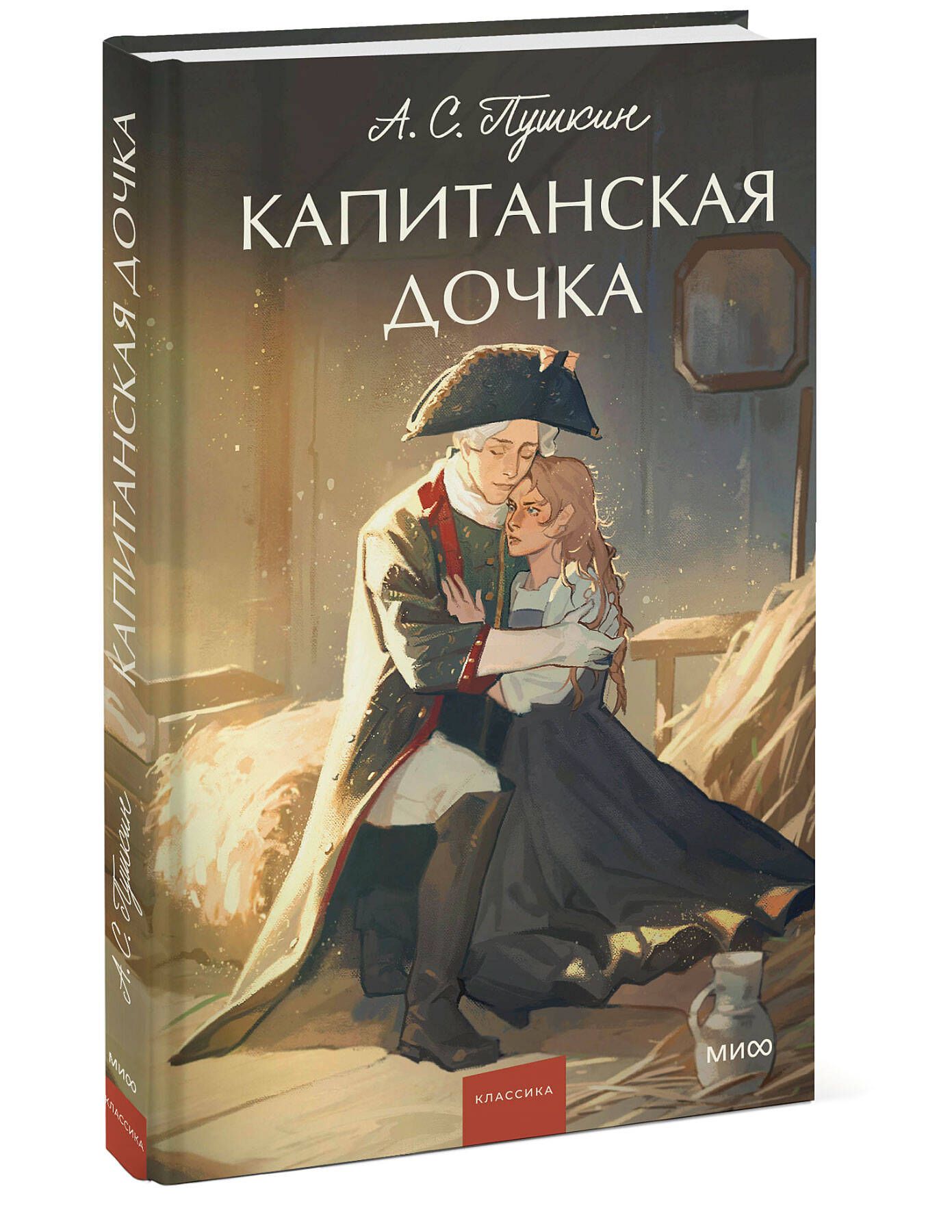 Капитанскаядочка.Вечныеистории.YoungAdult|ПушкинАлександрСергеевич